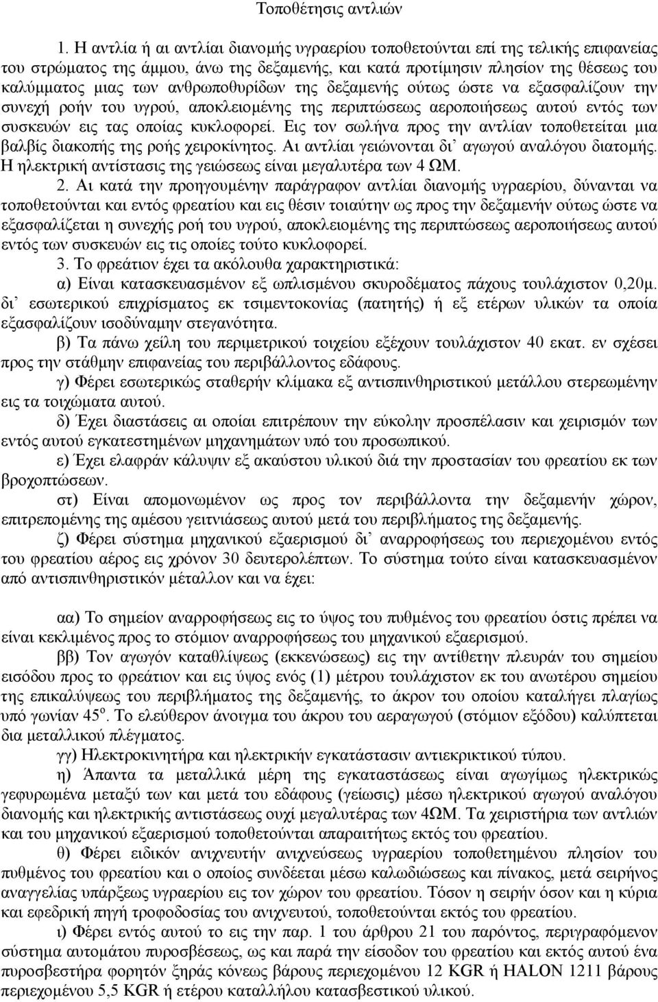 ανθρωποθυρίδων της δεξαµενής ούτως ώστε να εξασφαλίζουν την συνεχή ροήν του υγρού, αποκλειοµένης της περιπτώσεως αεροποιήσεως αυτού εντός των συσκευών εις τας οποίας κυκλοφορεί.