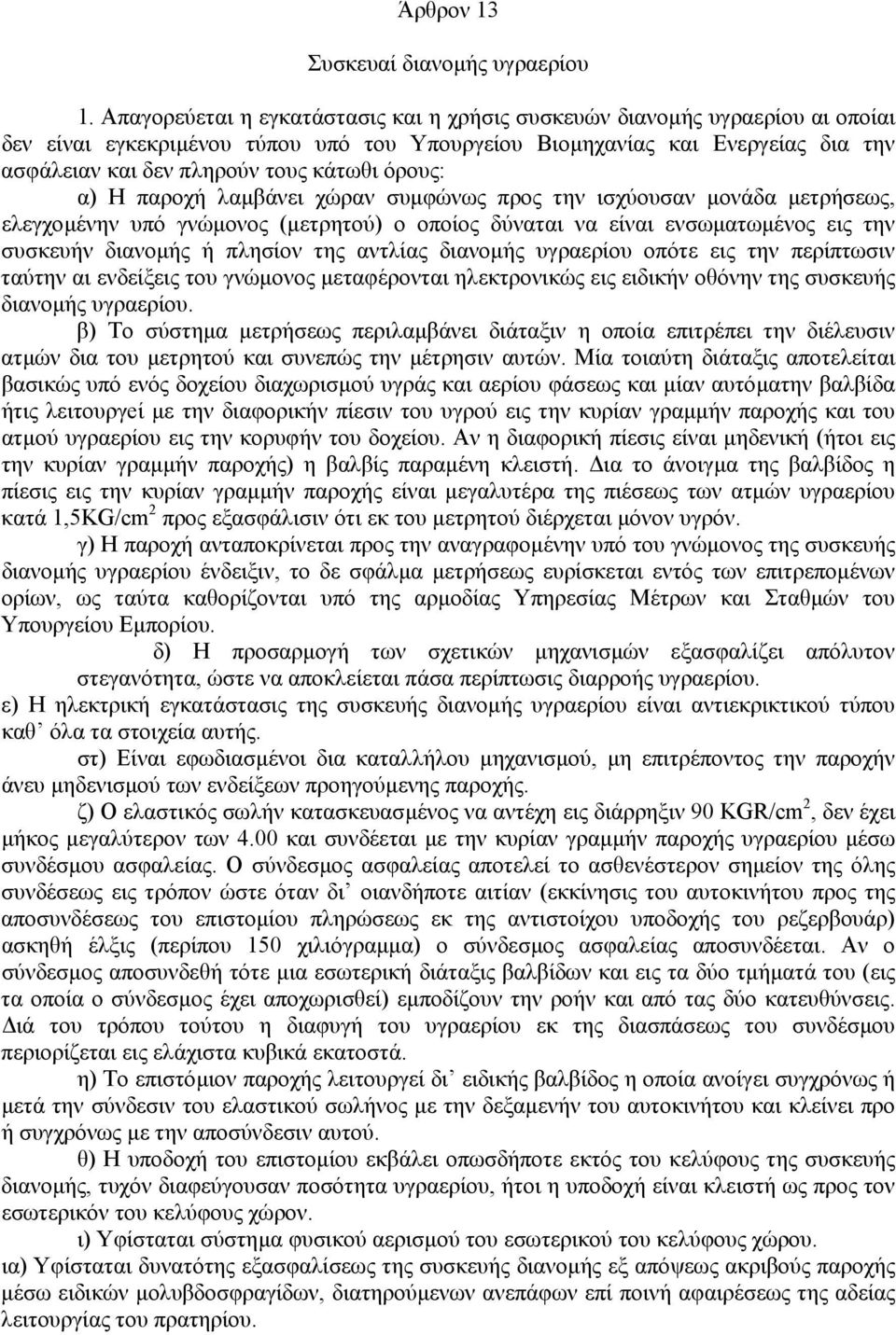 όρους: α) Η παροχή λαµβάνει χώραν συµφώνως προς την ισχύουσαν µονάδα µετρήσεως, ελεγχοµένην υπό γνώµονος (µετρητού) ο οποίος δύναται να είναι ενσωµατωµένος εις την συσκευήν διανοµής ή πλησίον της