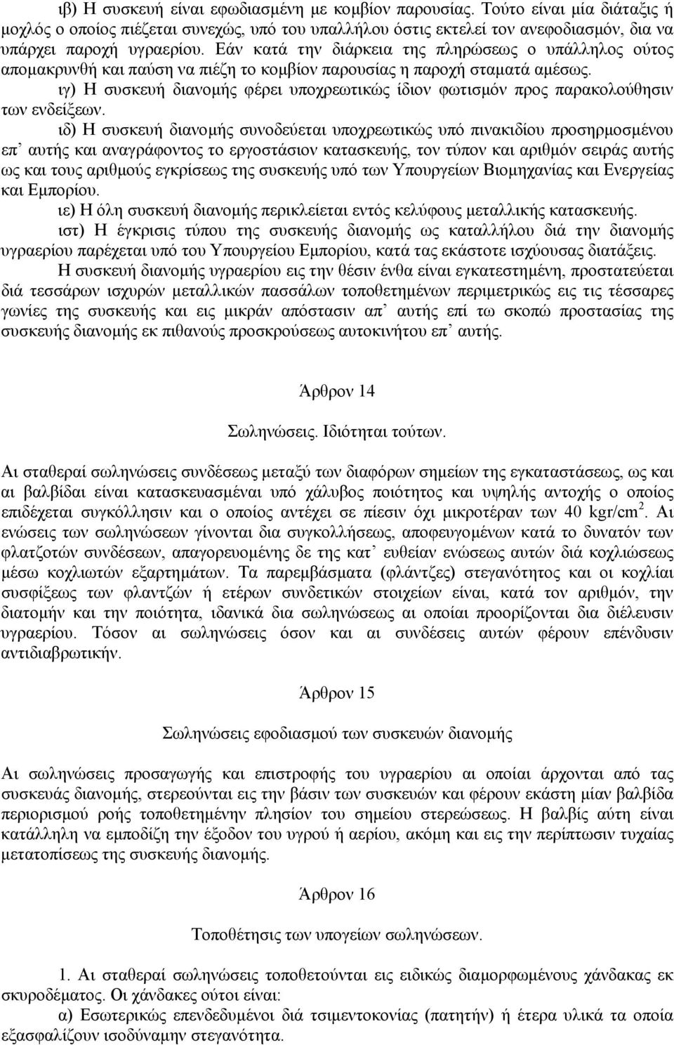 ιγ) Η συσκευή διανοµής φέρει υποχρεωτικώς ίδιον φωτισµόν προς παρακολούθησιν των ενδείξεων.