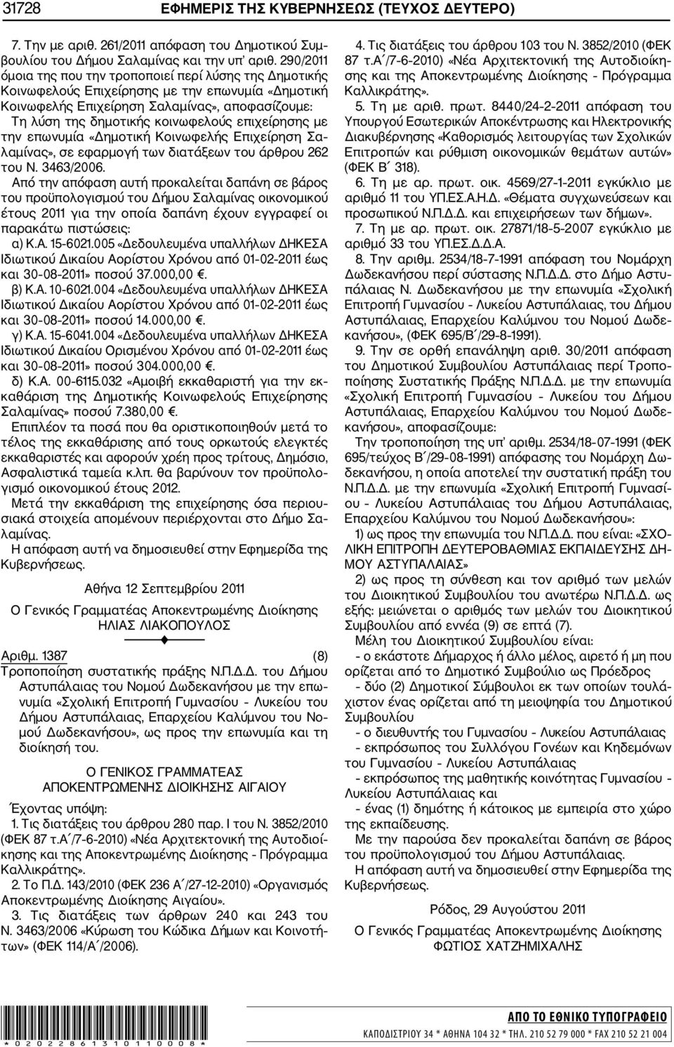 επιχείρησης με την επωνυμία «Δημοτική Κοινωφελής Επιχείρηση Σα λαμίνας», σε εφαρμογή των διατάξεων του άρθρου 262 του Ν. 3463/2006.