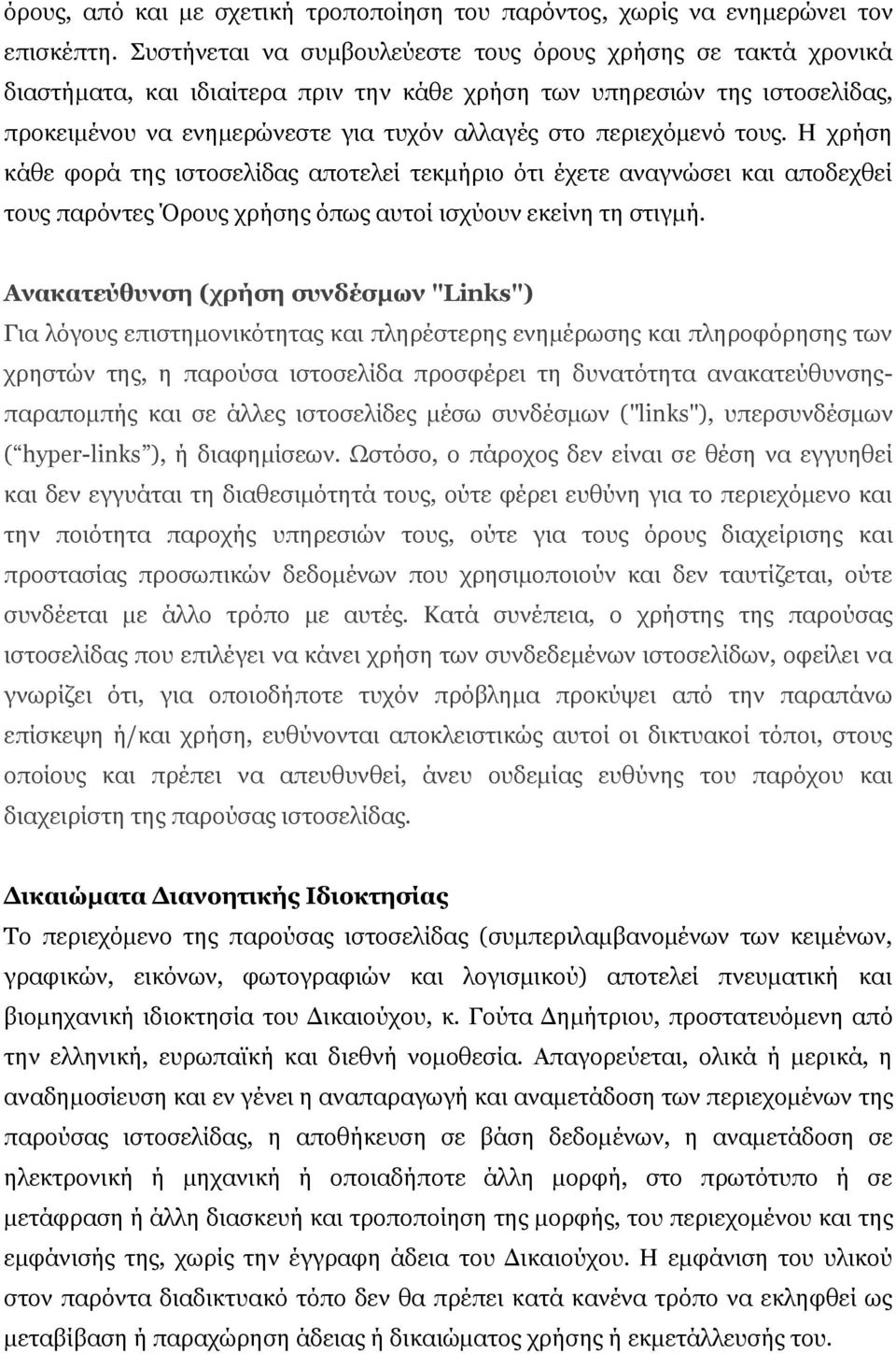 περιεχόμενό τους. Η χρήση κάθε φορά της ιστοσελίδας αποτελεί τεκμήριο ότι έχετε αναγνώσει και αποδεχθεί τους παρόντες Όρους χρήσης όπως αυτοί ισχύουν εκείνη τη στιγμή.