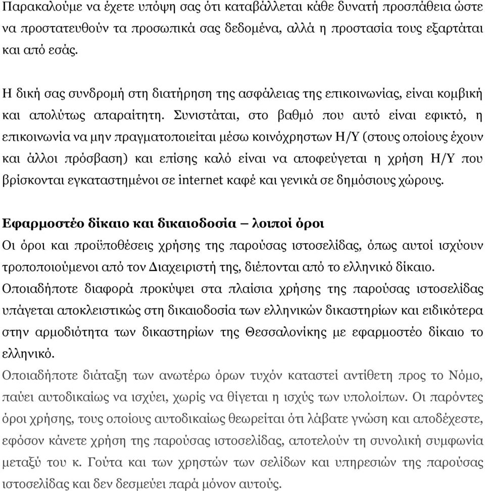 Συνιστάται, στο βαθμό που αυτό είναι εφικτό, η επικοινωνία να μην πραγματοποιείται μέσω κοινόχρηστων Η/Υ (στους οποίους έχουν και άλλοι πρόσβαση) και επίσης καλό είναι να αποφεύγεται η χρήση Η/Υ που