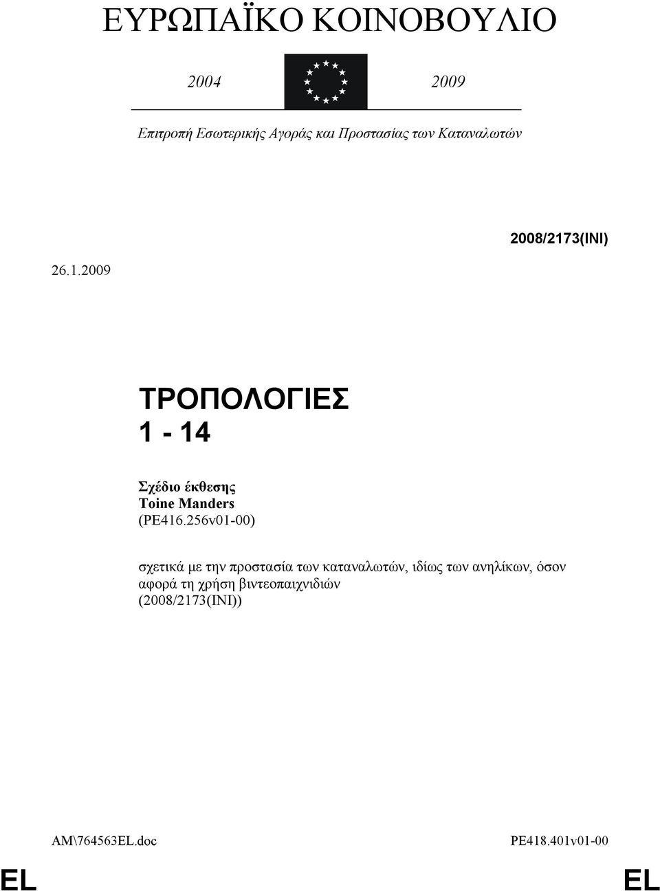 256v01-00) σχετικά με την προστασία των καταναλωτών, ιδίως των ανηλίκων, όσον