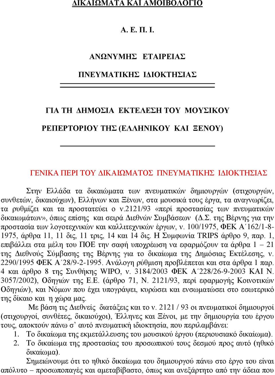 δεκηνπξγψλ (ζηηρνπξγψλ, ζπλζεηψλ, δηθαηνχρσλ), Διιήλσλ θαη Ξέλσλ, ζηα κνπζηθά ηνπο έξγα, ηα αλαγλσξίδεη, ηα ξπζκίδεη θαη ηα πξνζηαηεχεη ν λ.