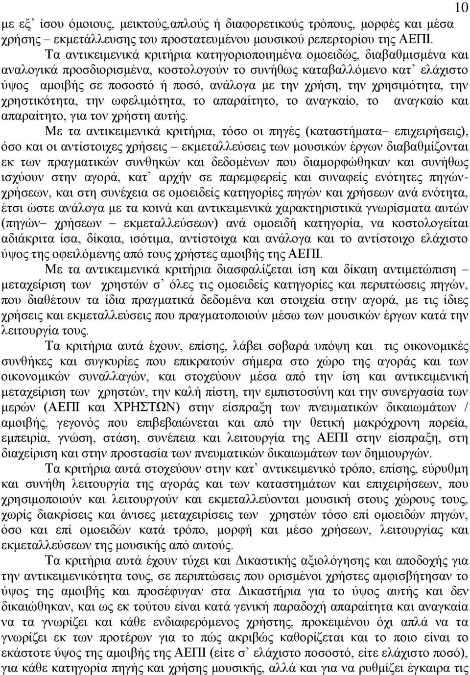 ρξήζε, ηελ ρξεζηκφηεηα, ηελ ρξεζηηθφηεηα, ηελ σθειηκφηεηα, ην απαξαίηεην, ην αλαγθαίν, ην αλαγθαίν θαη απαξαίηεην, γηα ηνλ ρξήζηε απηήο.