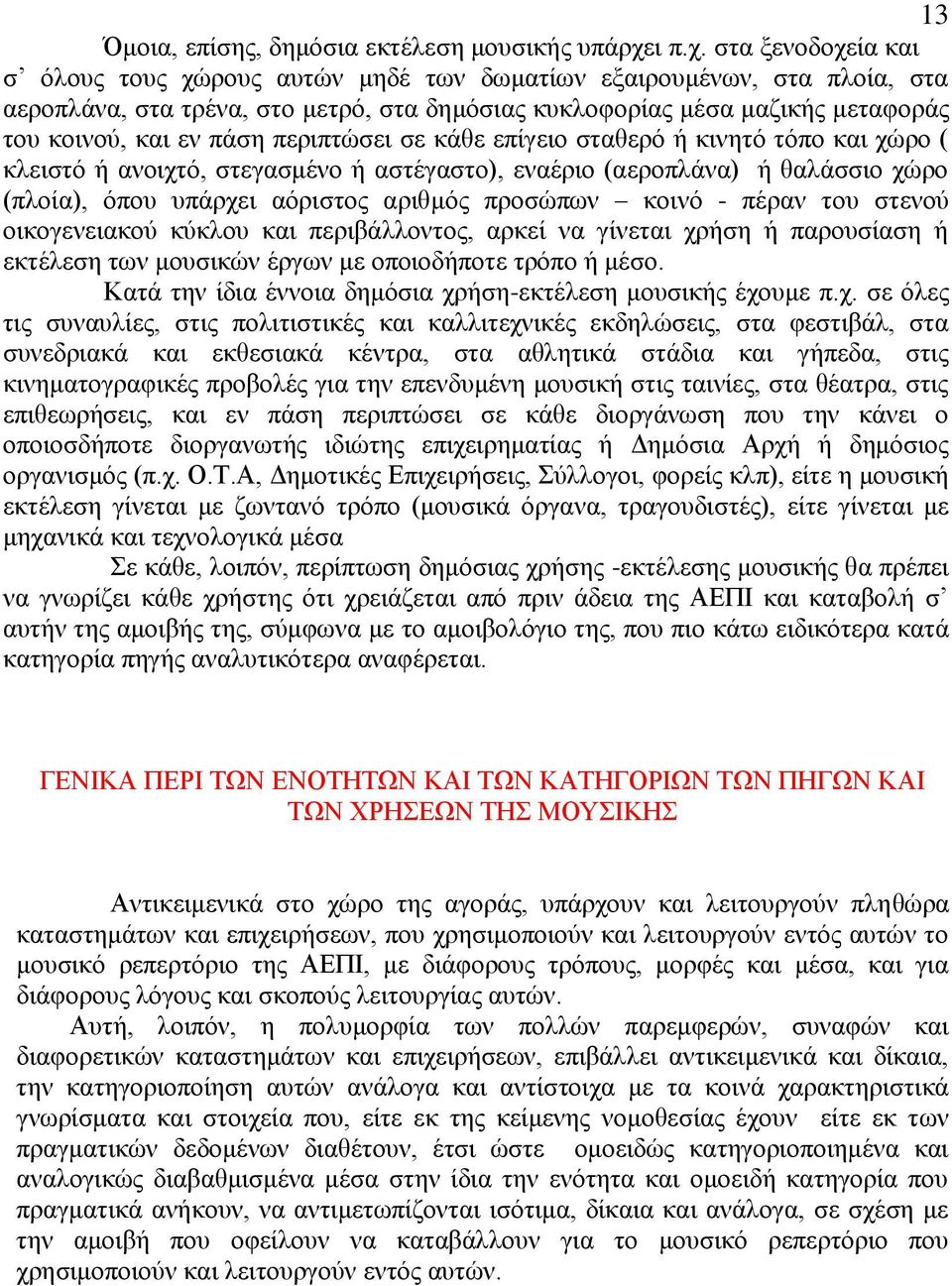ζηα μελνδνρεία θαη ζ φινπο ηνπο ρψξνπο απηψλ κεδέ ησλ δσκαηίσλ εμαηξνπκέλσλ, ζηα πινία, ζηα αεξνπιάλα, ζηα ηξέλα, ζην κεηξφ, ζηα δεκφζηαο θπθινθνξίαο κέζα καδηθήο κεηαθνξάο ηνπ θνηλνχ, θαη ελ πάζε