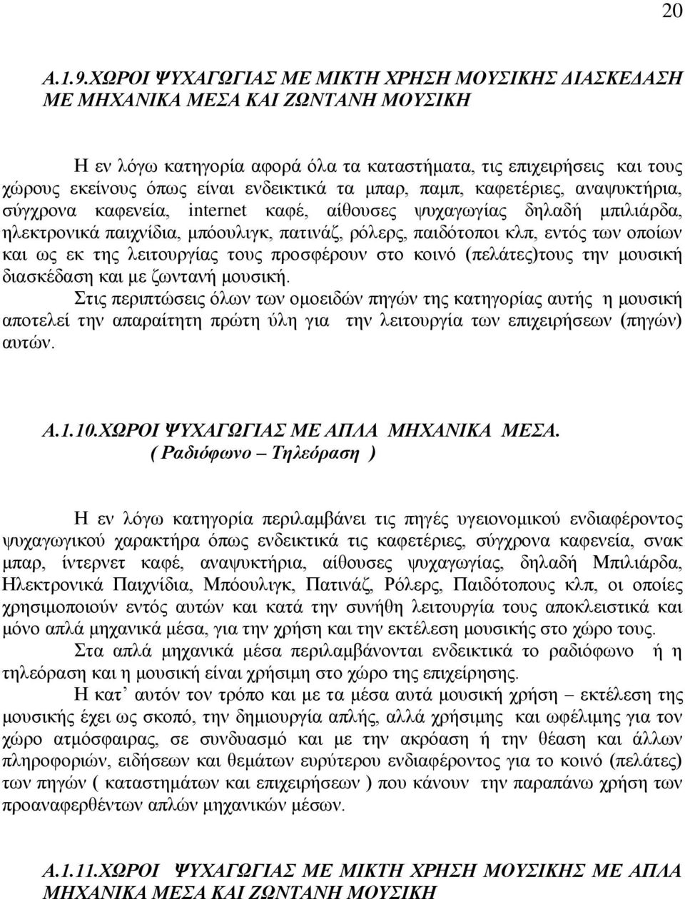 πακπ, θαθεηέξηεο, αλαςπθηήξηα, ζχγρξνλα θαθελεία, internet θαθέ, αίζνπζεο ςπραγσγίαο δειαδή κπηιηάξδα, ειεθηξνληθά παηρλίδηα, κπφνπιηγθ, παηηλάδ, ξφιεξο, παηδφηνπνη θιπ, εληφο ησλ νπνίσλ θαη σο εθ
