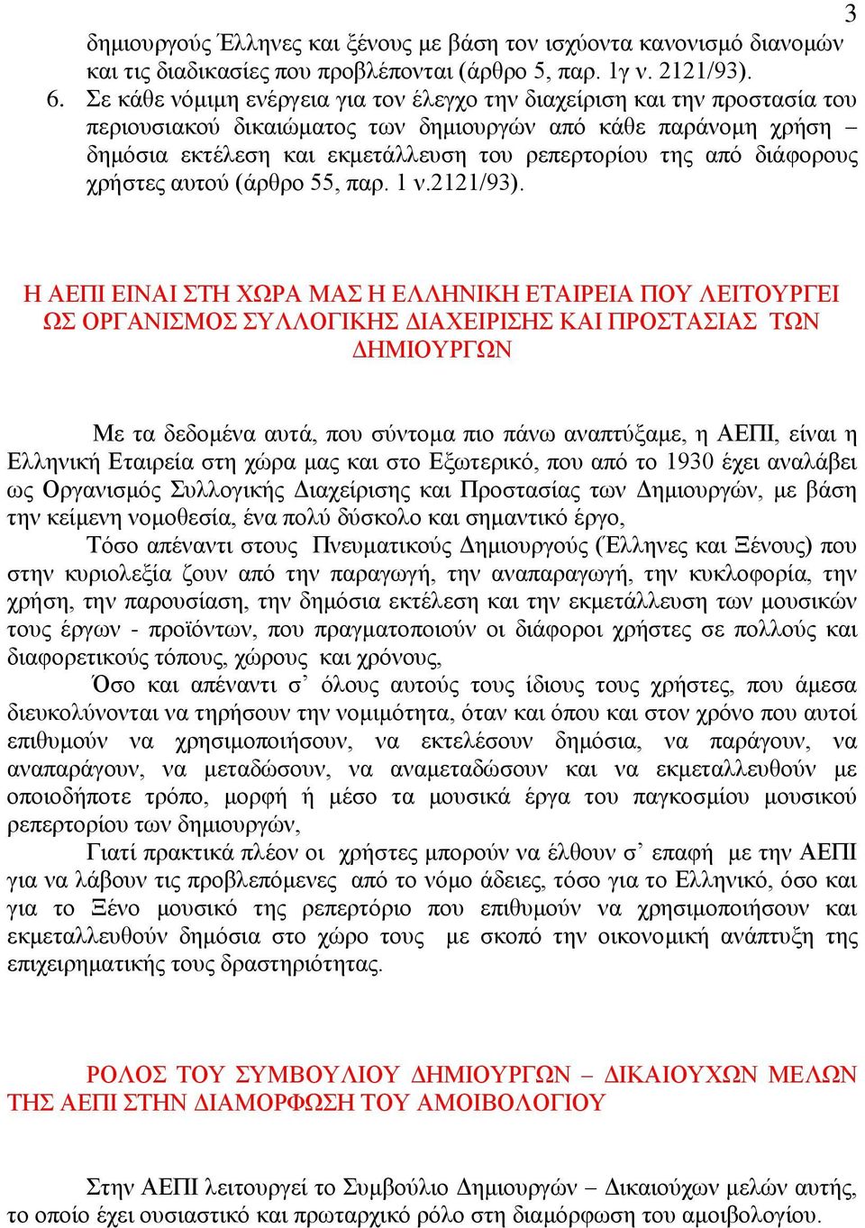 δηάθνξνπο ρξήζηεο απηνχ (άξζξν 55, παξ. 1 λ.2121/93).