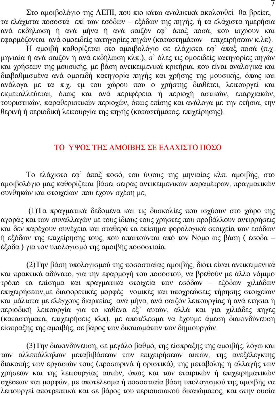 ), ζ φιεο ηηο νκνεηδείο θαηεγνξίεο πεγψλ θαη ρξήζεσλ ηεο κνπζηθήο, κε βάζε αληηθεηκεληθά θξηηήξηα, πνπ είλαη αλαινγηθά θαη δηαβαζκηζκέλα αλά νκνεηδή θαηεγνξία πεγήο θαη ρξήζεο ηεο κνπζηθήο, φπσο θαη
