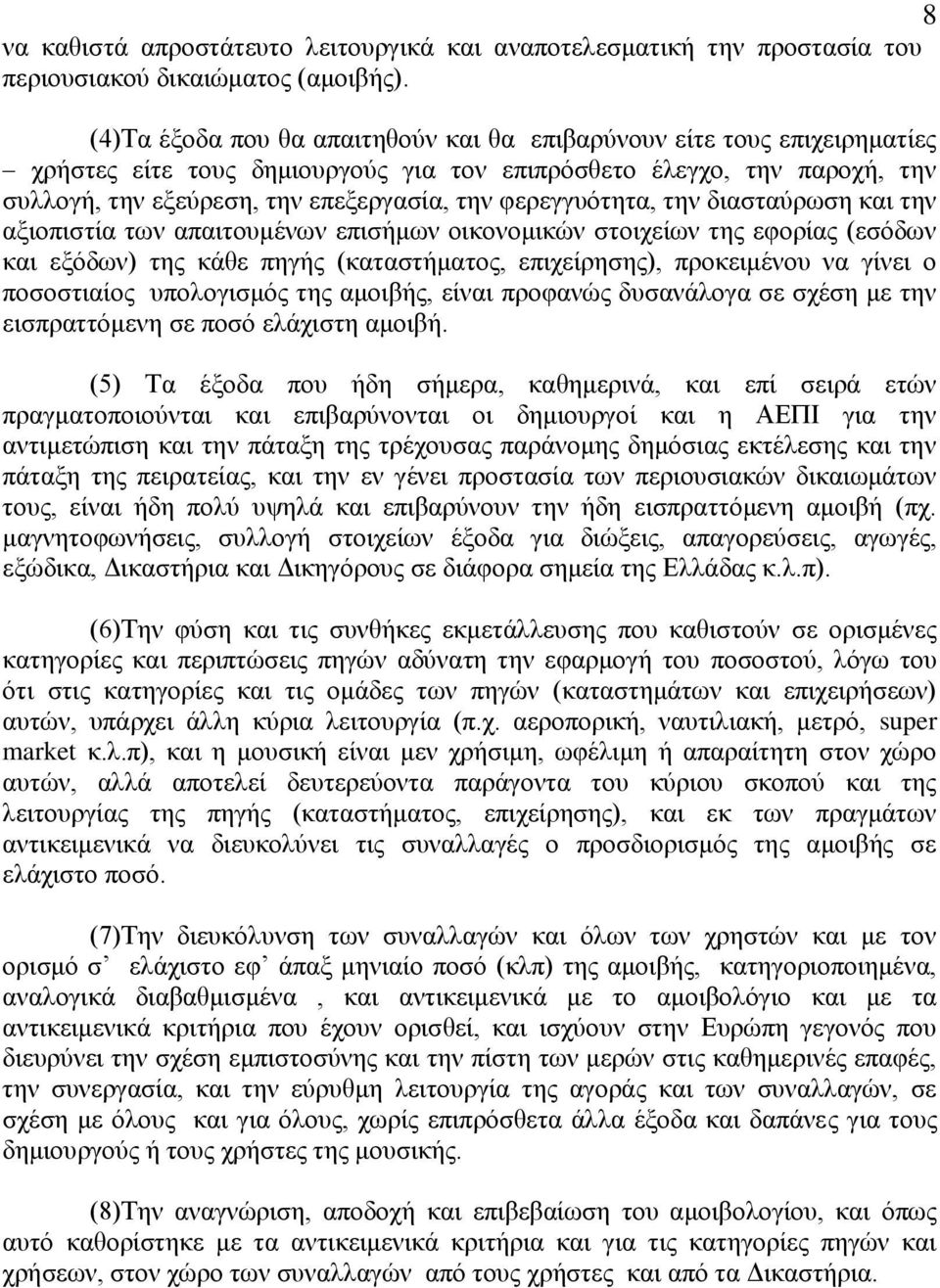θεξεγγπφηεηα, ηελ δηαζηαχξσζε θαη ηελ αμηνπηζηία ησλ απαηηνπκέλσλ επηζήκσλ νηθνλνκηθψλ ζηνηρείσλ ηεο εθνξίαο (εζφδσλ θαη εμφδσλ) ηεο θάζε πεγήο (θαηαζηήκαηνο, επηρείξεζεο), πξνθεηκέλνπ λα γίλεη ν