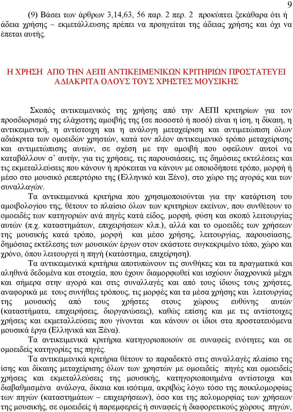πνζνζηφ ή πνζφ) είλαη ε ίζε, ε δίθαηε, ε αληηθεηκεληθή, ε αληίζηνηρε θαη ε αλάινγε κεηαρείξηζε θαη αληηκεηψπηζε φισλ αδηάθξηηα ησλ νκνεηδψλ ρξεζηψλ, θαηά ηνλ πιένλ αληηθεηκεληθφ ηξφπν κεηαρείξηζεο