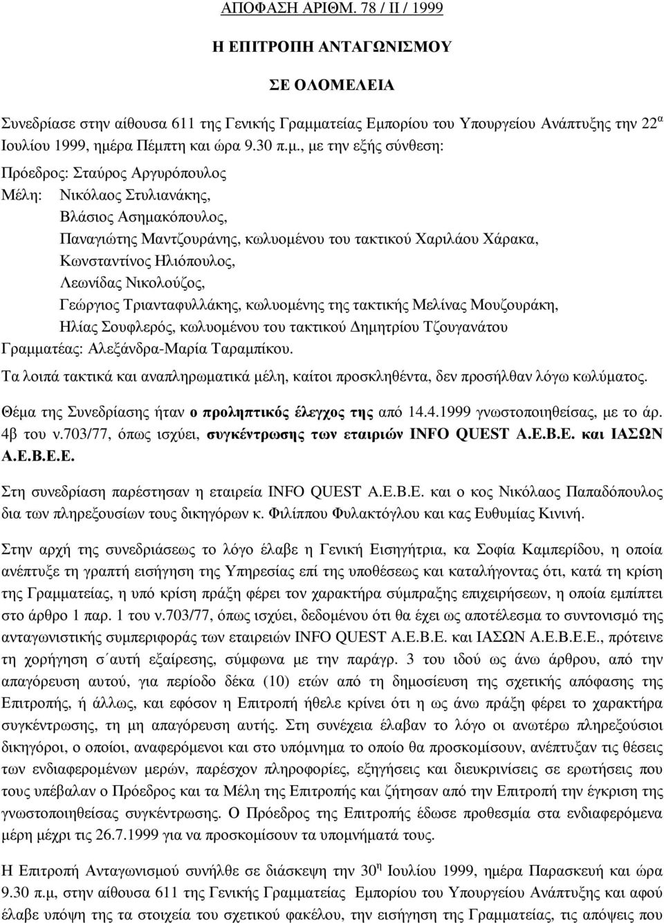 , µε την εξής σύνθεση: Πρόεδρος: Σταύρος Αργυρόπουλος Μέλη: Νικόλαος Στυλιανάκης, Βλάσιος Ασηµακόπουλος, Παναγιώτης Μαντζουράνης, κωλυοµένου του τακτικού Χαριλάου Χάρακα, Κωνσταντίνος Ηλιόπουλος,