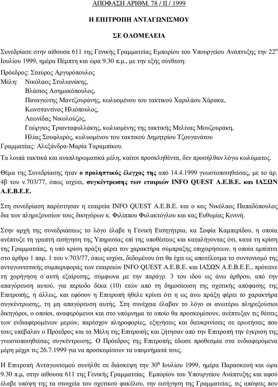 , µε την εξής σύνθεση: Πρόεδρος: Σταύρος Αργυρόπουλος Μέλη: Νικόλαος Στυλιανάκης, Βλάσιος Ασηµακόπουλος, Παναγιώτης Μαντζουράνης, κωλυοµένου του τακτικού Χαριλάου Χάρακα, Κωνσταντίνος Ηλιόπουλος,