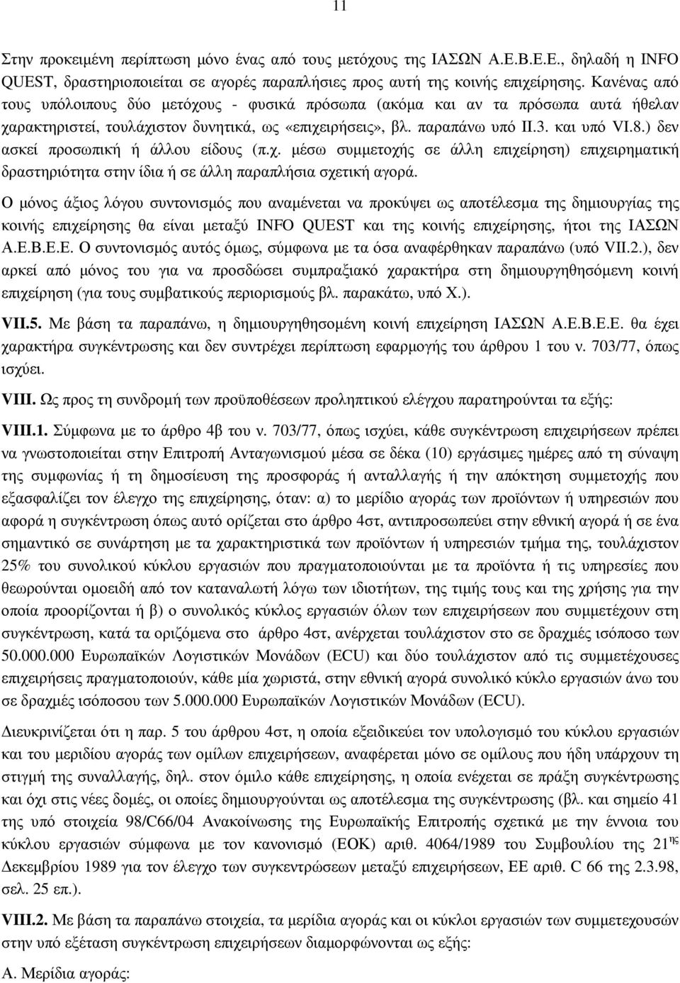 ) δεν ασκεί προσωπική ή άλλου είδους (π.χ. µέσω συµµετοχής σε άλλη επιχείρηση) επιχειρηµατική δραστηριότητα στην ίδια ή σε άλλη παραπλήσια σχετική αγορά.