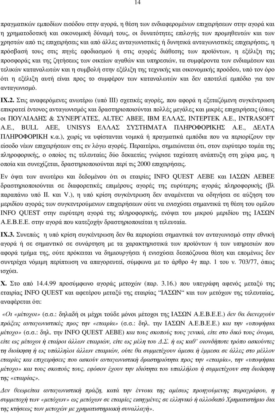 ζητήσεως των οικείων αγαθών και υπηρεσιών, τα συµφέροντα των ενδιαµέσων και τελικών καταναλωτών και η συµβολή στην εξέλιξη της τεχνικής και οικονοµικής προόδου, υπό τον όρο ότι η εξέλιξη αυτή είναι