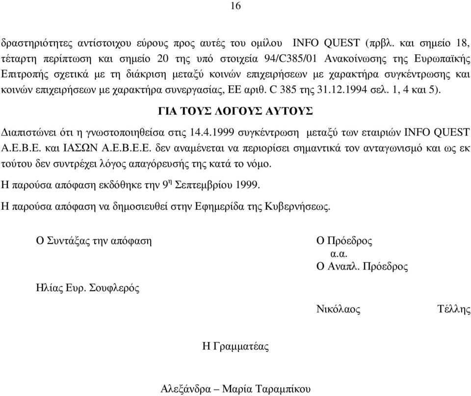 επιχειρήσεων µε χαρακτήρα συνεργασίας, ΕΕ αριθ. C 385 της 31.12.1994 σελ. 1, 4 και 5). ΓΙΑ ΤΟΥΣ ΛΟΓΟΥΣ ΑΥΤΟΥΣ ιαπιστώνει ότι η γνωστοποιηθείσα στις 14.4.1999 συγκέντρωση µεταξύ των εταιριών INFO QUEST A.