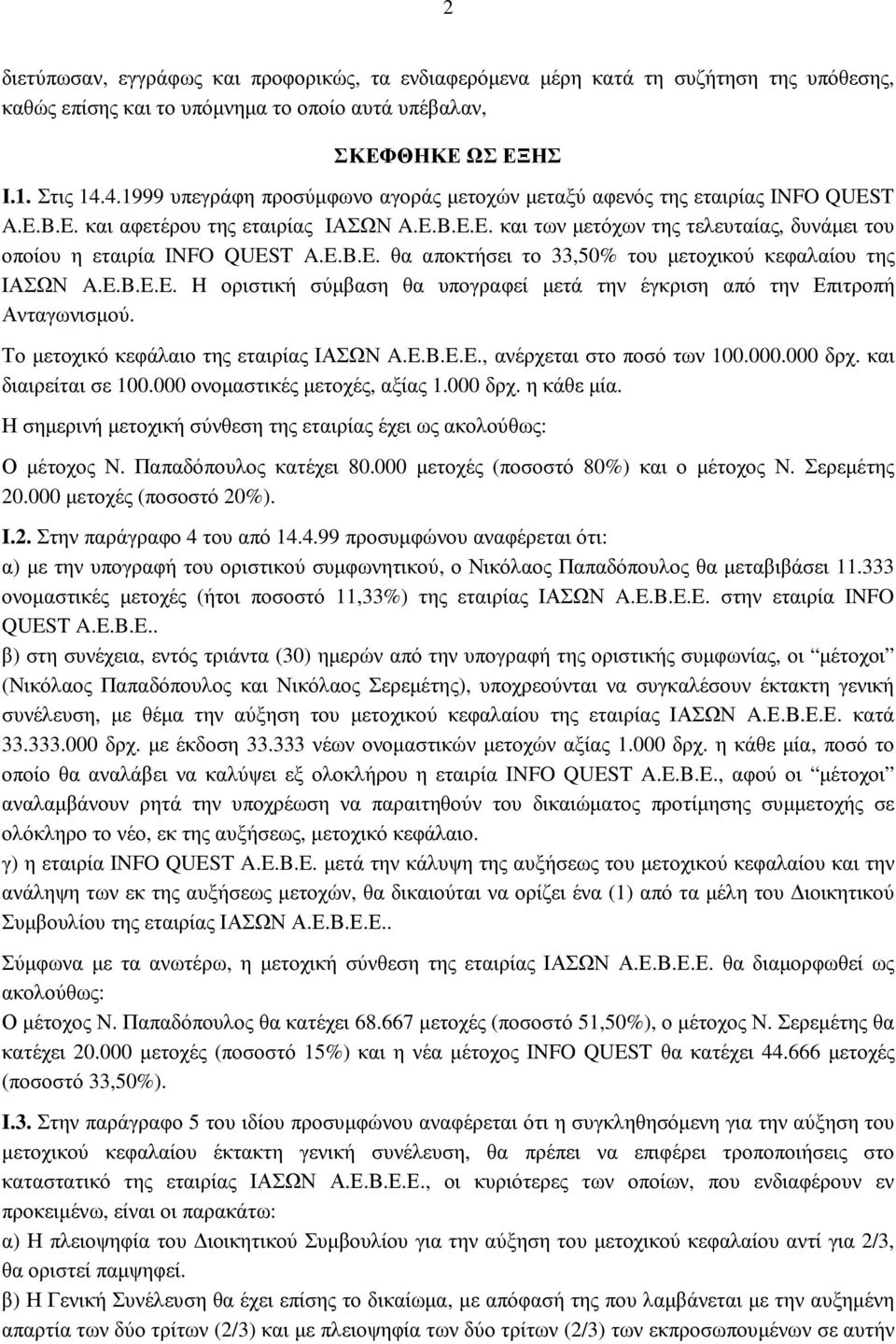 E.B.E. θα αποκτήσει το 33,50% του µετοχικού κεφαλαίου της ΙΑΣΩΝ A.E.B.E.E. H οριστική σύµβαση θα υπογραφεί µετά την έγκριση από την Επιτροπή Ανταγωνισµού. Το µετοχικό κεφάλαιο της εταιρίας ΙΑΣΩΝ A.E.B.E.E., ανέρχεται στο ποσό των 100.