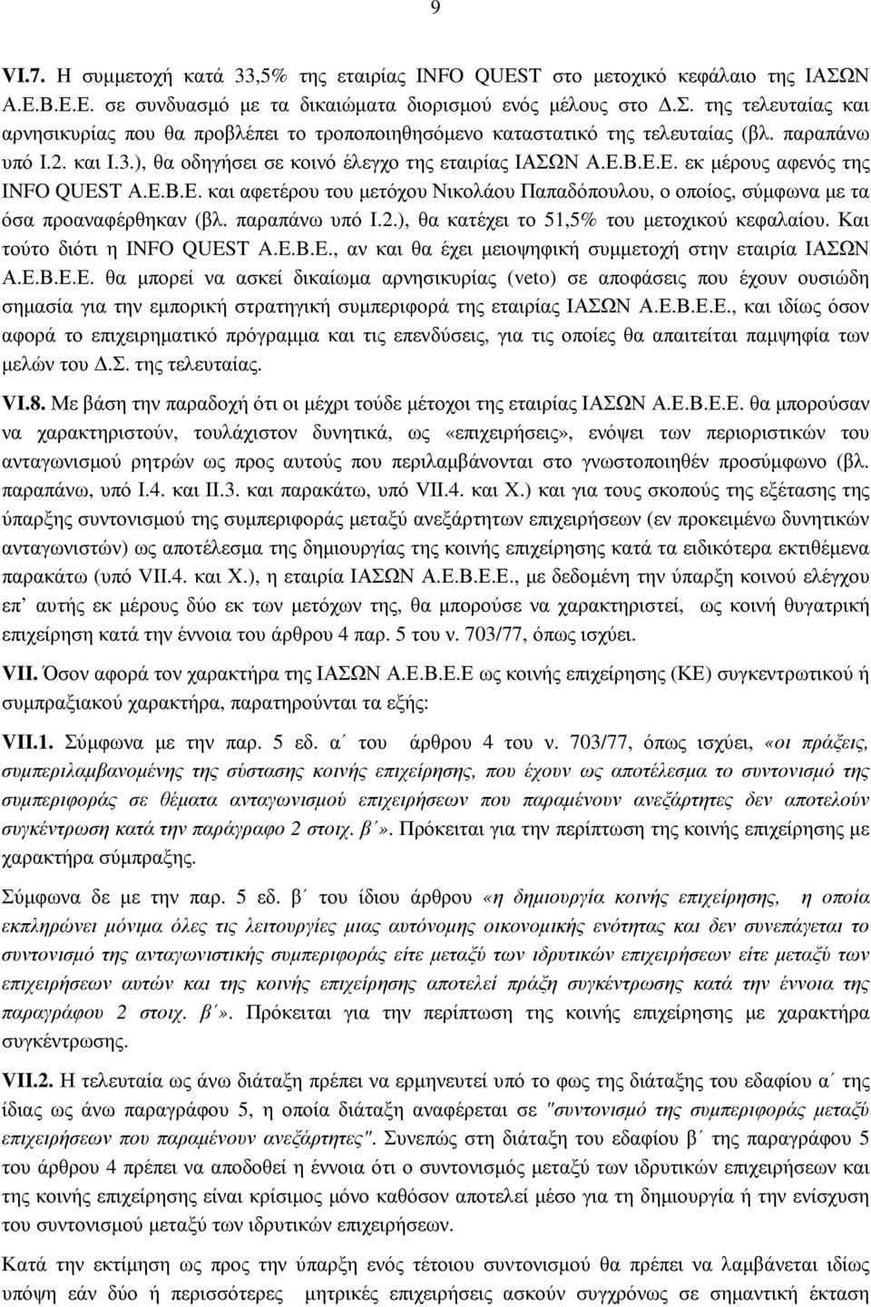 παραπάνω υπό Ι.2.), θα κατέχει το 51,5% του µετοχικού κεφαλαίου. Και τούτο διότι η INFO QUEST A.E.B.E., αν και θα έχει µειοψηφική συµµετοχή στην εταιρία ΙΑΣΩΝ Α.Ε.