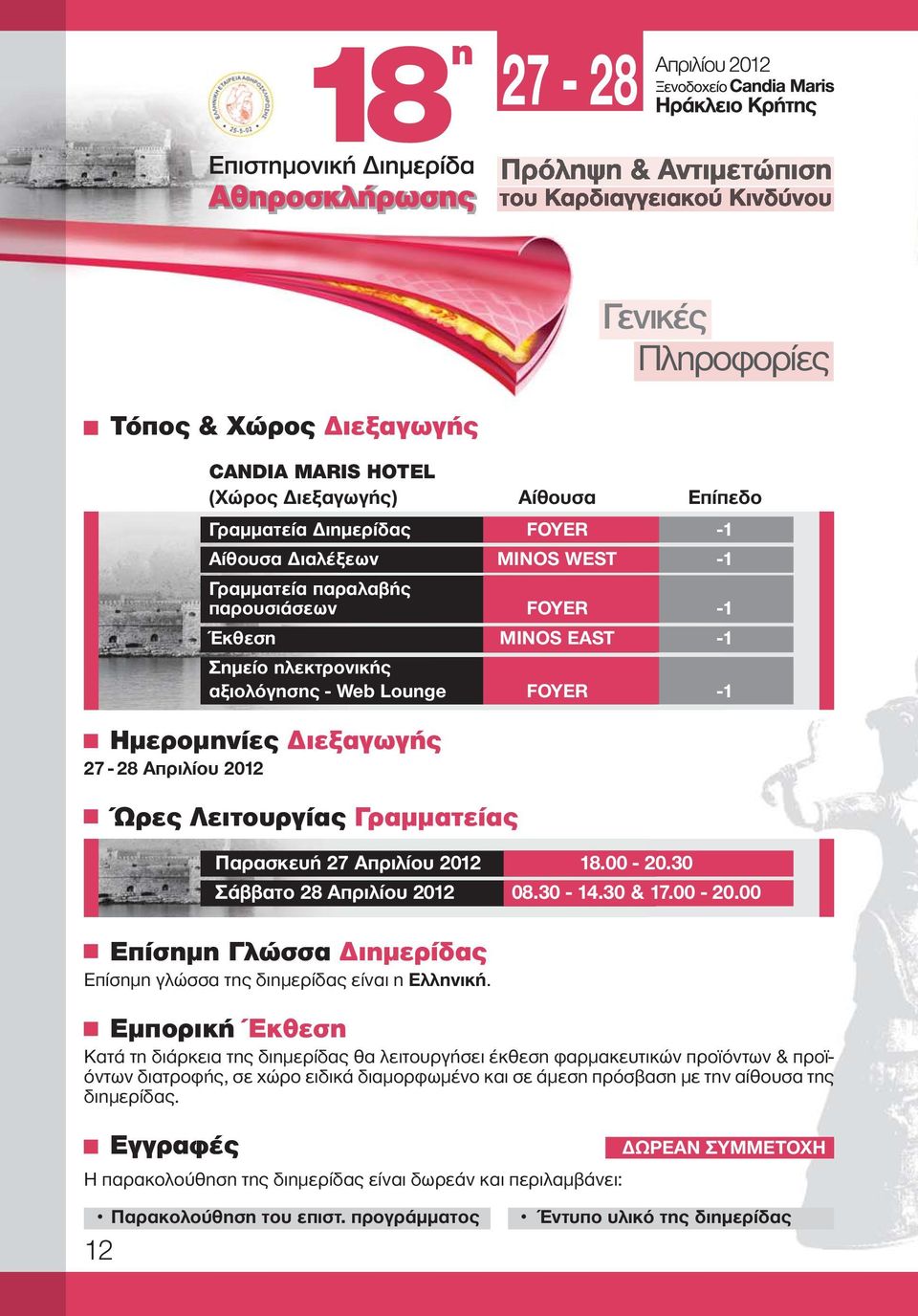 30 Σάββατο 28 Απριλίου 2012 08.30-14.30 & 17.00-20.00 Επίσημη Γλώσσα Διημερίδας Επίσημη γλώσσα της διημερίδας είναι η Ελληνική.