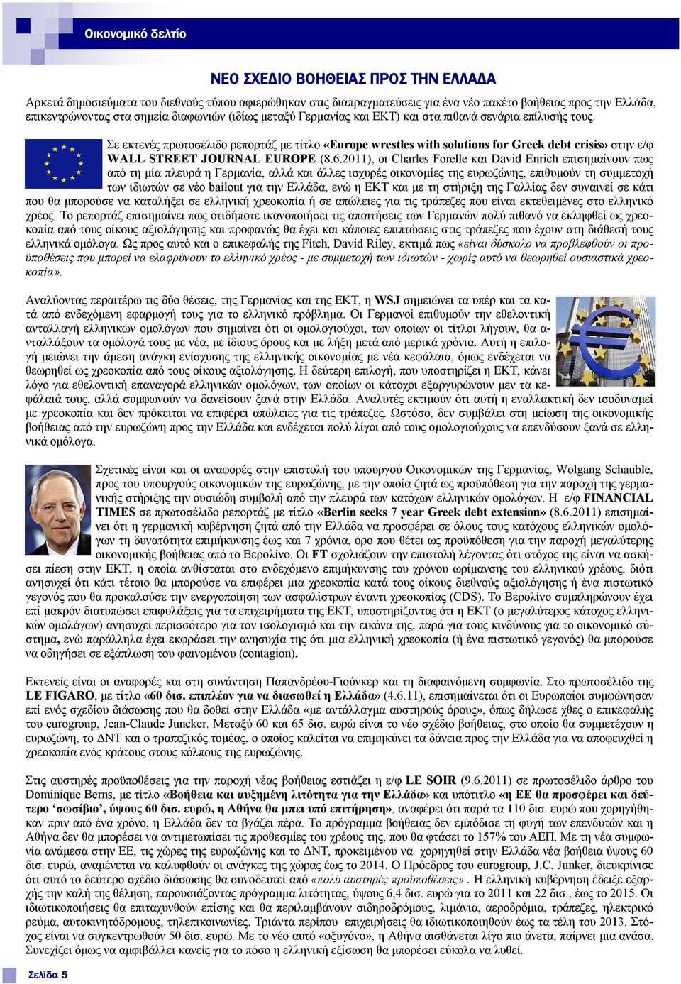 Σε εκτενές πρωτοσέλιδο ρεπορτάζ με τίτλο «Europe wrestles with solutions for Greek debt crisis» στην ε/φ WALL STREET JOURNAL EUROPE (8.6.