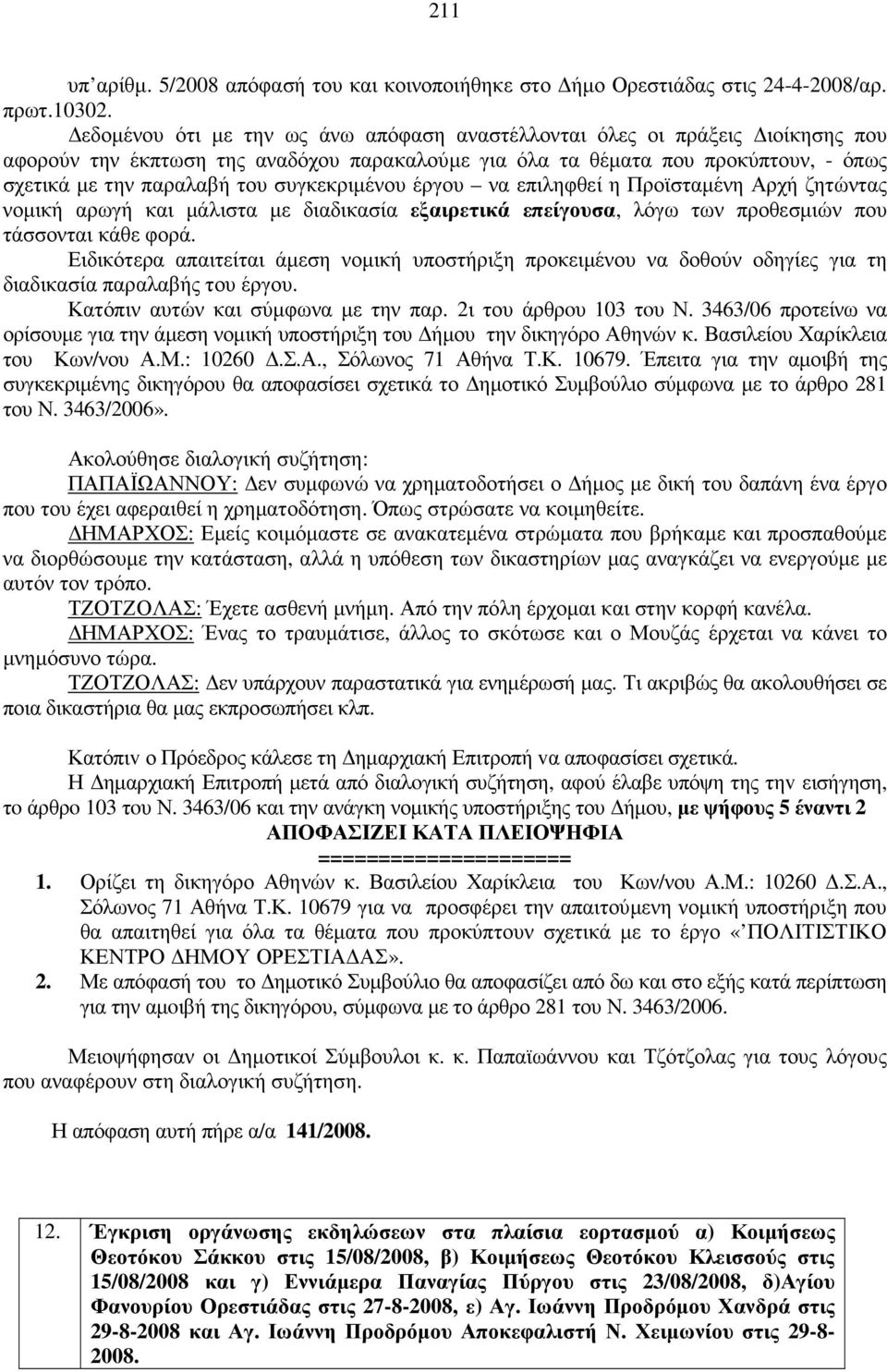 συγκεκριµένου έργου να επιληφθεί η Προϊσταµένη Αρχή ζητώντας νοµική αρωγή και µάλιστα µε διαδικασία εξαιρετικά επείγουσα, λόγω των προθεσµιών που τάσσονται κάθε φορά.