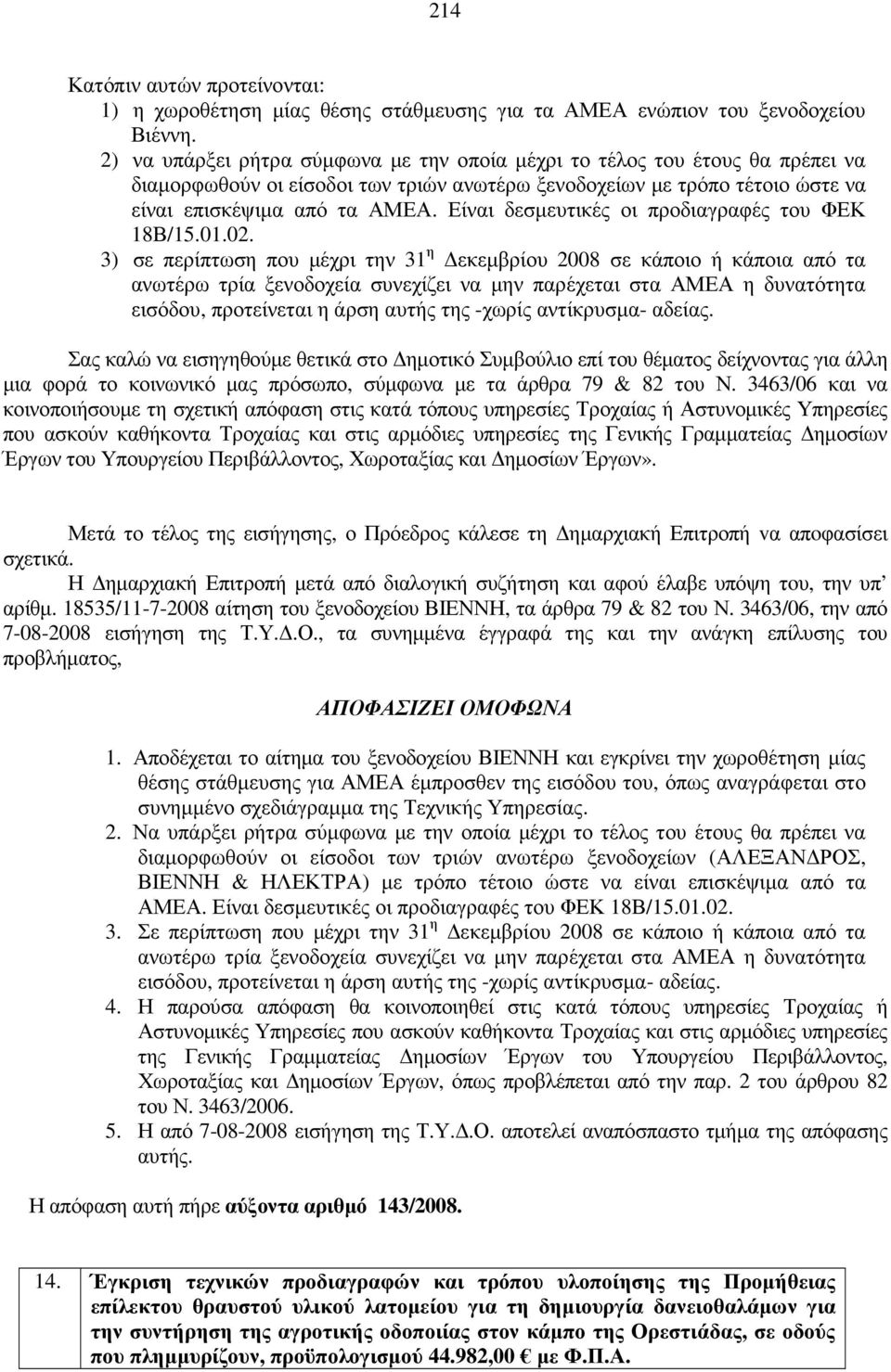 Είναι δεσµευτικές οι προδιαγραφές του ΦΕΚ 18Β/15.01.02.