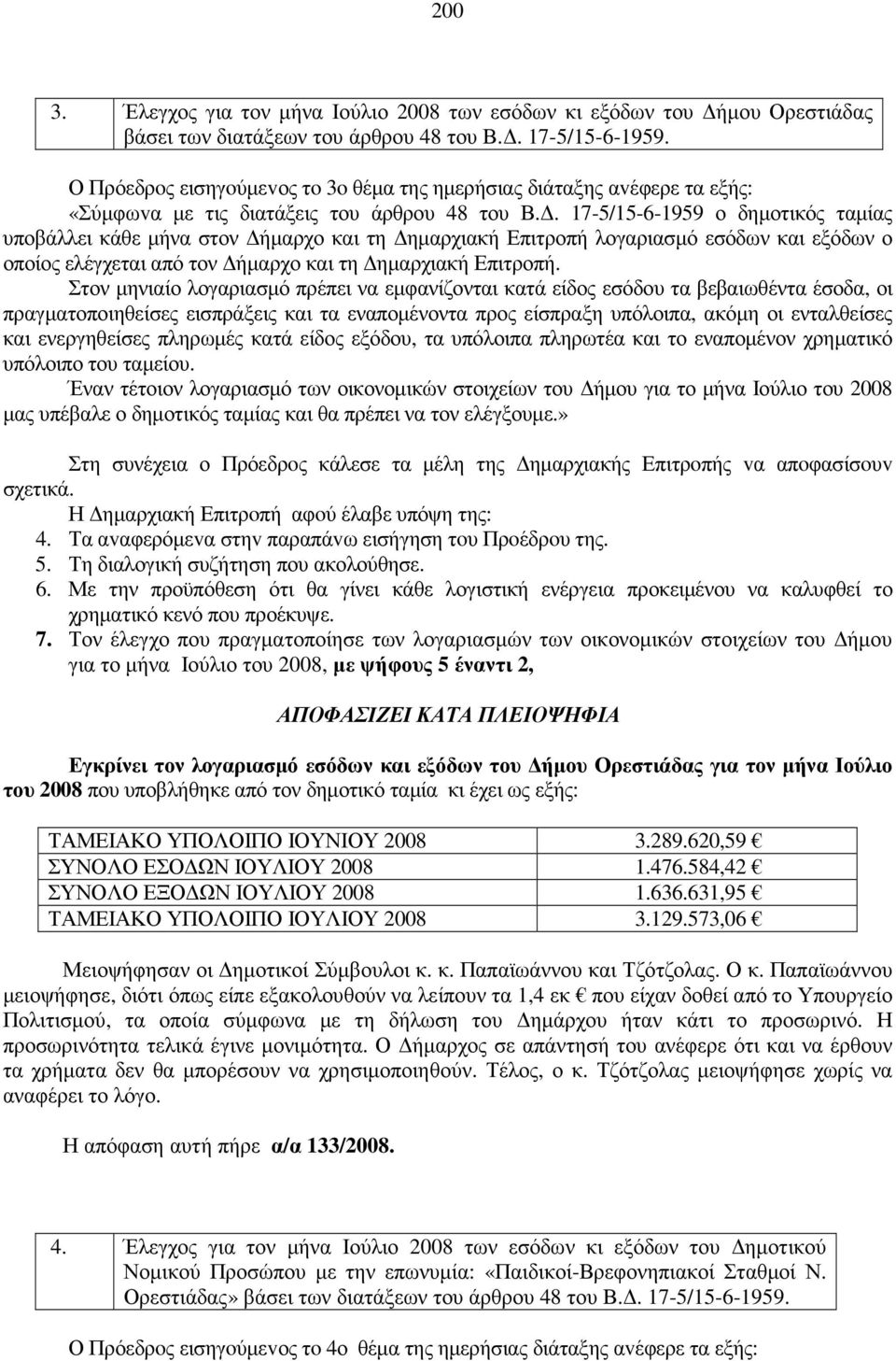 . 17-5/15-6-1959 ο δηµοτικός ταµίας υποβάλλει κάθε µήνα στον ήµαρχο και τη ηµαρχιακή Επιτροπή λογαριασµό εσόδων και εξόδων ο οποίος ελέγχεται από τον ήµαρχο και τη ηµαρχιακή Επιτροπή.