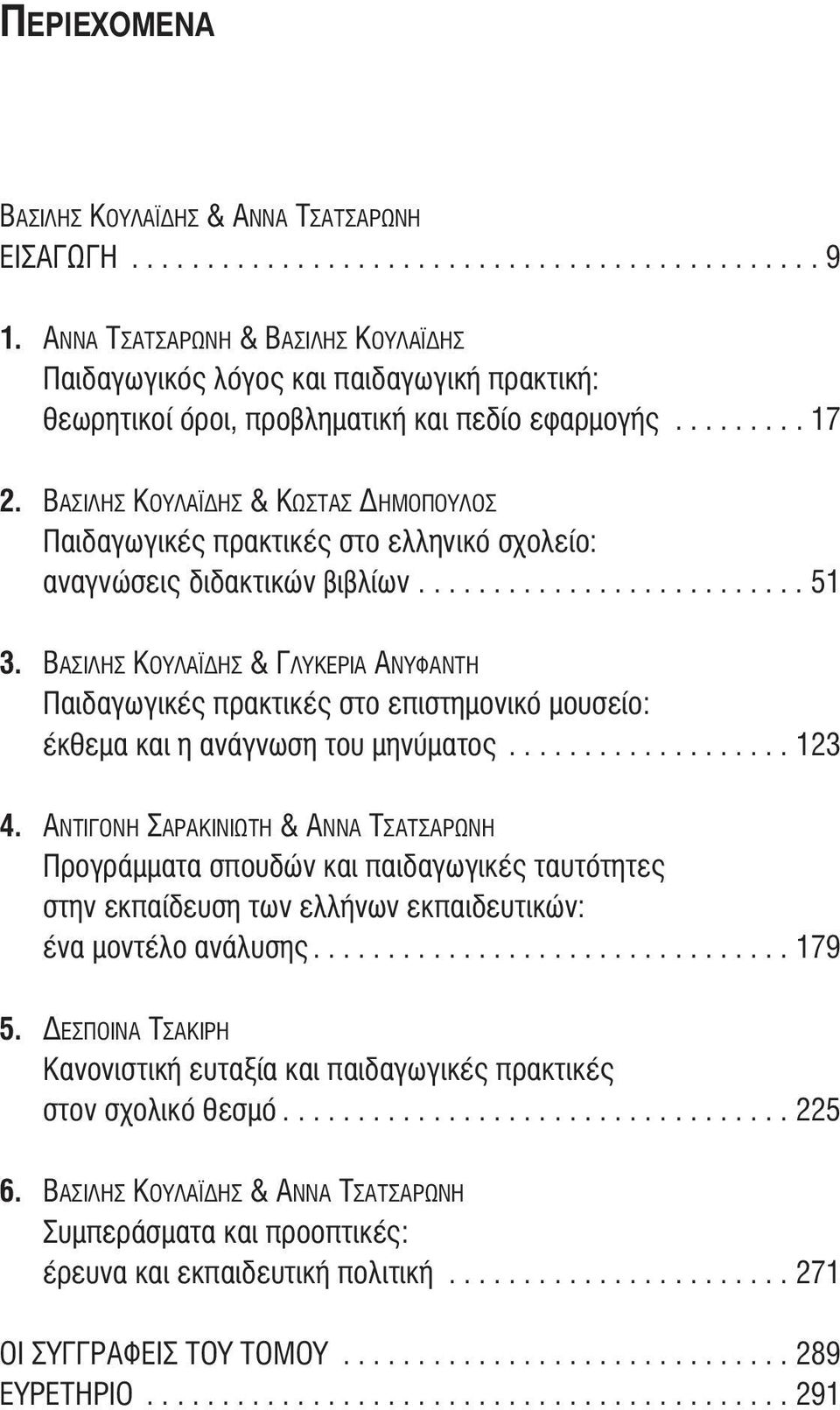 Βασιλησ Κουλαϊδησ & ΚωσΤασ δημοπουλοσ Παιδαγωγικές πρακτικές στο ελληνικό σχολείο: αναγνώσεις διδακτικών βιβλίων.......................... 51 3.