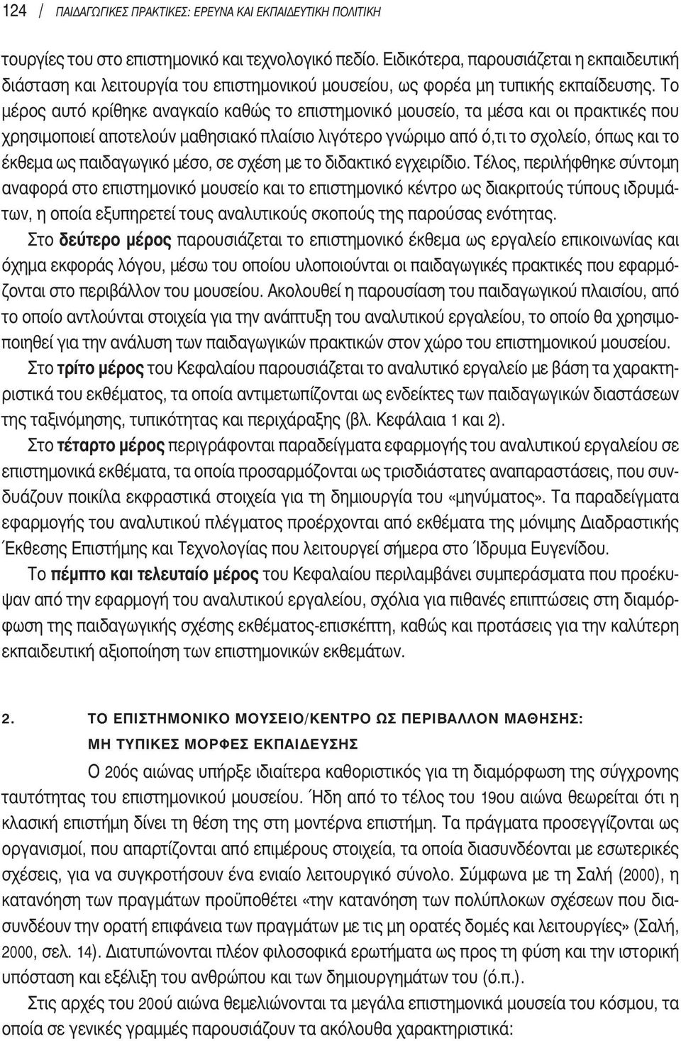 το μέρος αυτό κρίθηκε αναγκαίο καθώς το επιστημονικό μουσείο, τα μέσα και οι πρακτικές που χρησιμοποιεί αποτελούν μαθησιακό πλαίσιο λιγότερο γνώριμο από ό,τι το σχολείο, όπως και το έκθεμα ως