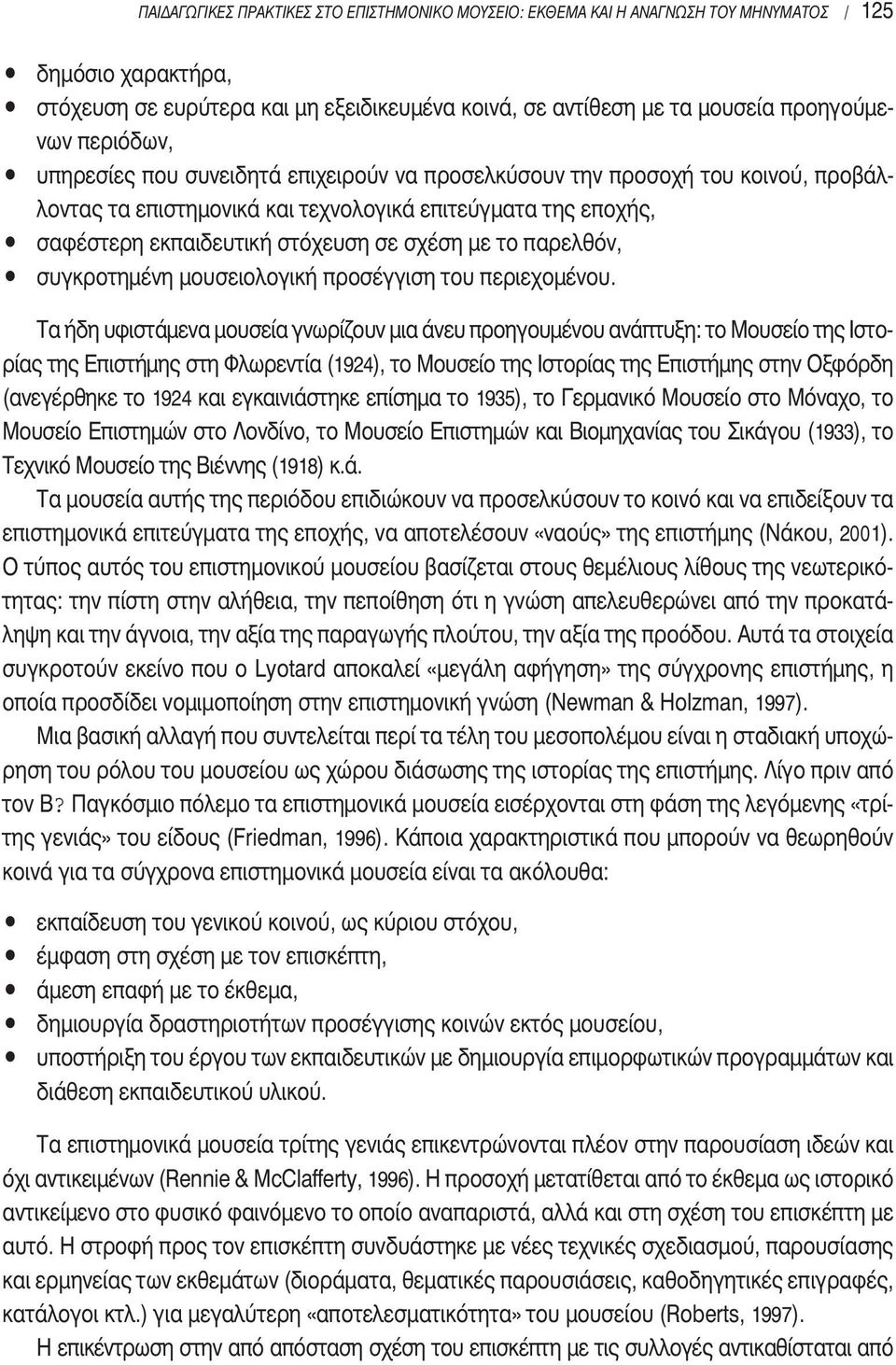 το παρελθόν, συγκροτημένη μουσειολογική προσέγγιση του περιεχομένου.