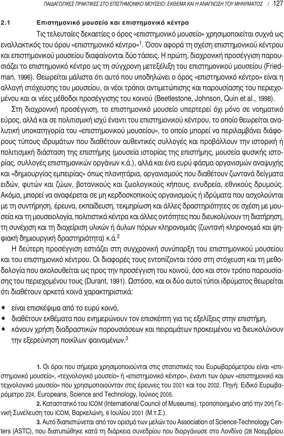 Όσον αφορά τη σχέση επιστημονικού κέντρου και επιστημονικού μουσείου διαφαίνονται δύο τάσεις.