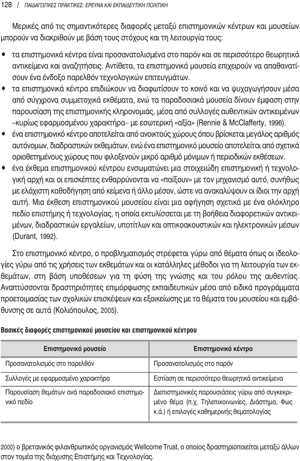 αντίθετα, τα επιστημονικά μουσεία επιχειρούν να απαθανατίσουν ένα ένδοξο παρελθόν τεχνολογικών επιτευγμάτων.