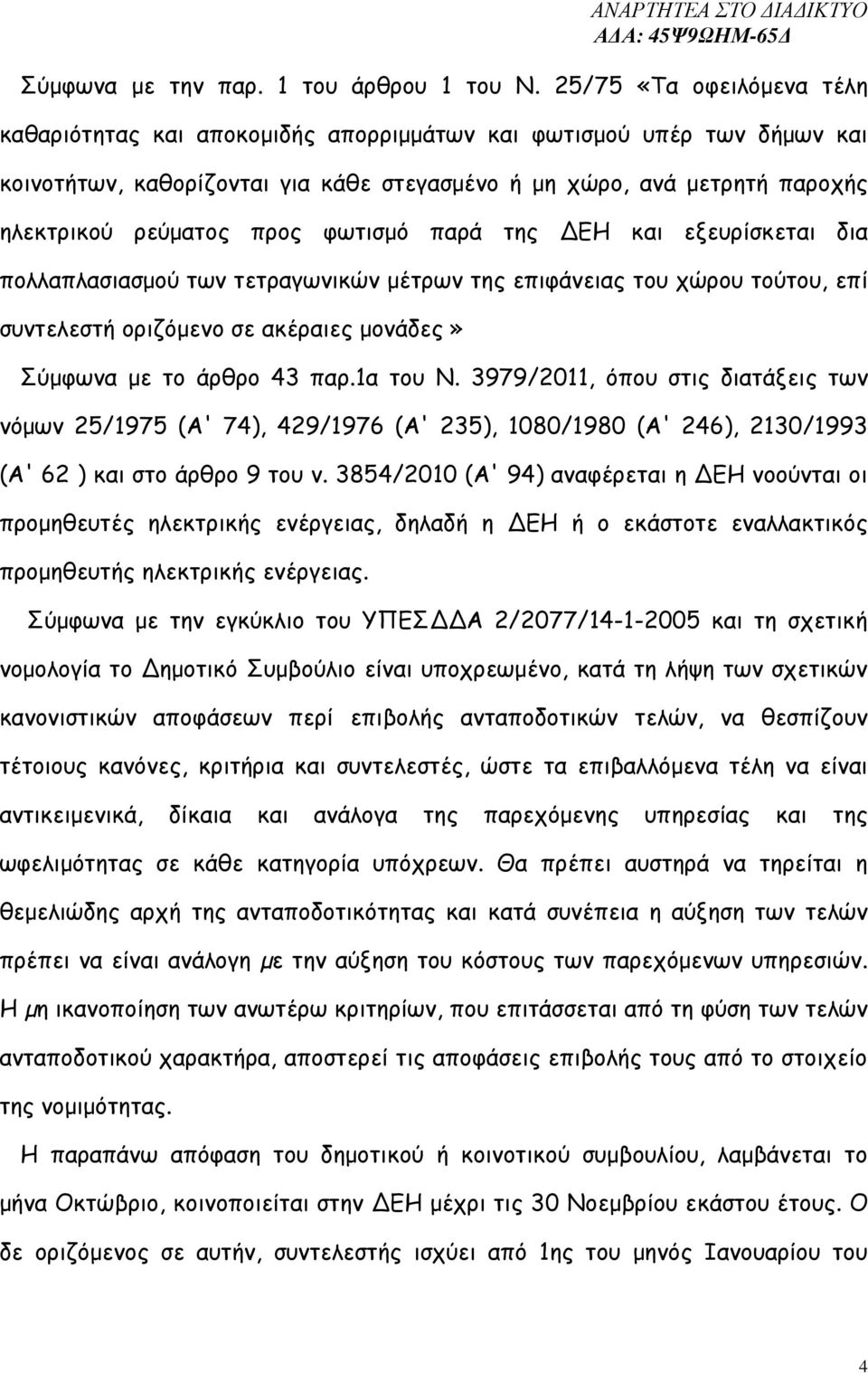 φωτισµό παρά της ΕΗ και εξευρίσκεται δια πολλαπλασιασµού των τετραγωνικών µέτρων της επιφάνειας του χώρου τούτου, επί συντελεστή οριζόµενο σε ακέραιες µονάδες» Σύµφωνα µε το άρθρο 43 παρ.1α του Ν.