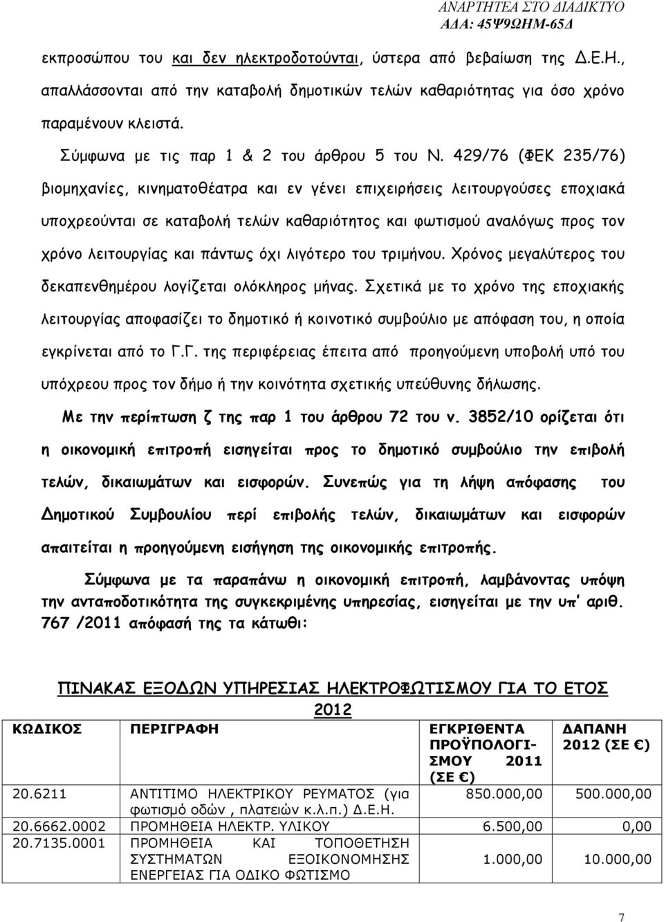 429/76 (ΦΕΚ 235/76) βιοµηχανίες, κινηµατοθέατρα και εν γένει επιχειρήσεις λειτουργούσες εποχιακά υποχρεούνται σε καταβολή τελών καθαριότητος και φωτισµού αναλόγως προς τον χρόνο λειτουργίας και