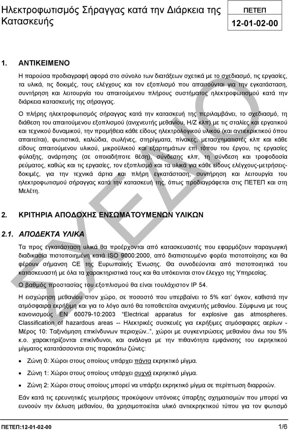 συντήρηση και λειτουργία του απαιτούµενου πλήρους συστήµατος ηλεκτροφωτισµού κατά την διάρκεια κατασκευής της σήραγγας.