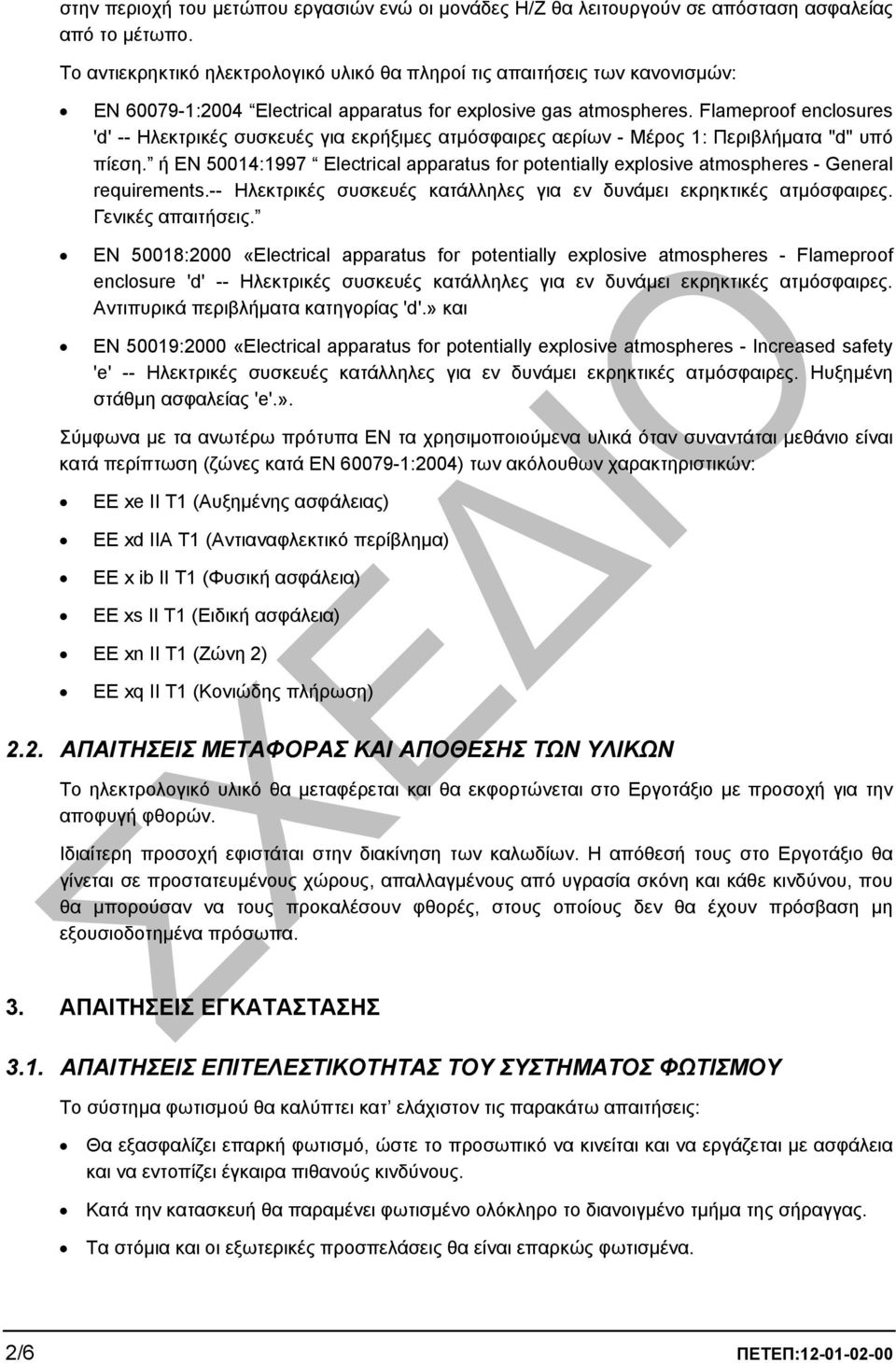 Flameproof enclosures 'd' -- Ηλεκτρικές συσκευές για εκρήξιµες ατµόσφαιρες αερίων - Μέρος 1: Περιβλήµατα "d" υπό πίεση.