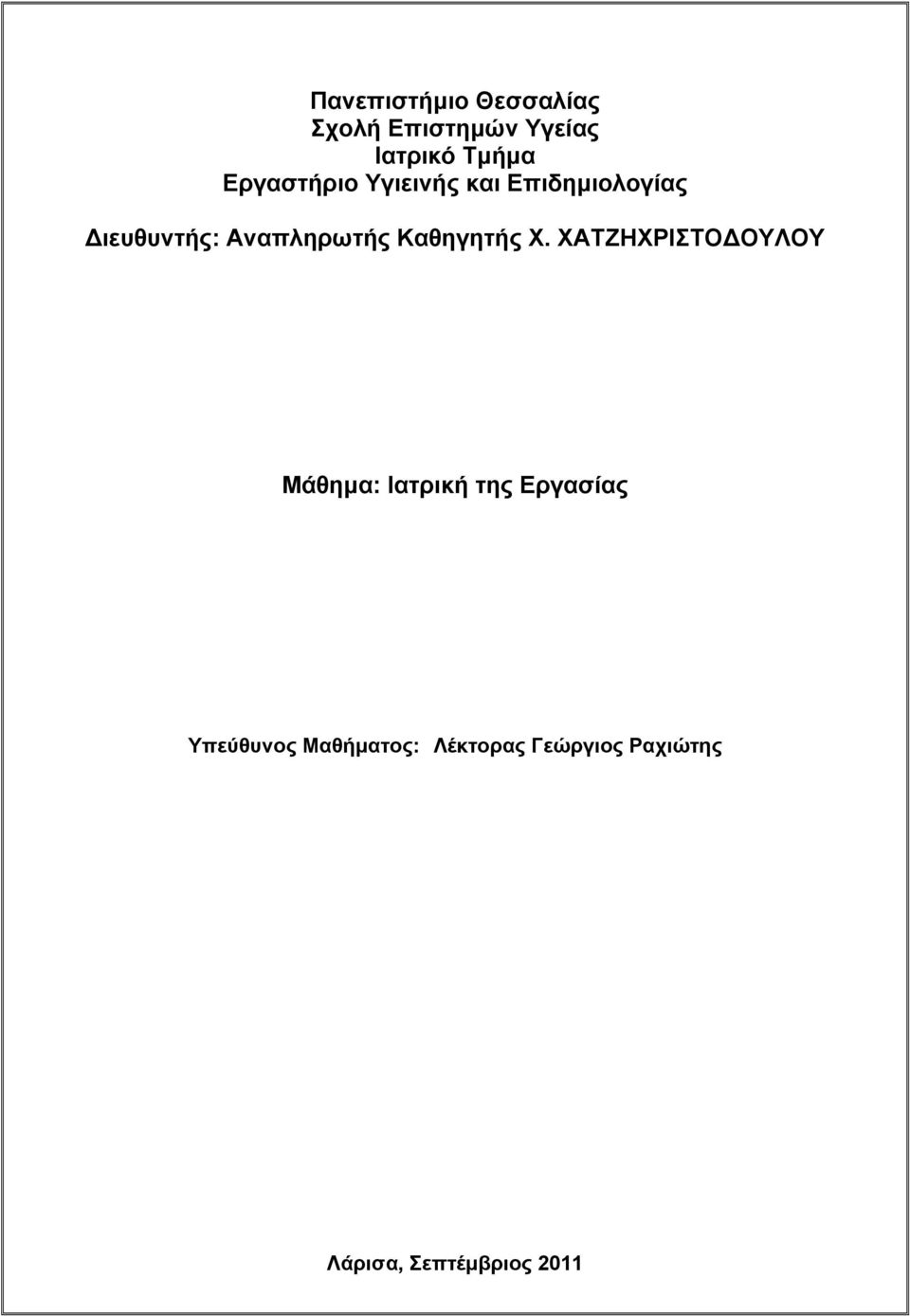 Καθηγητής Χ.