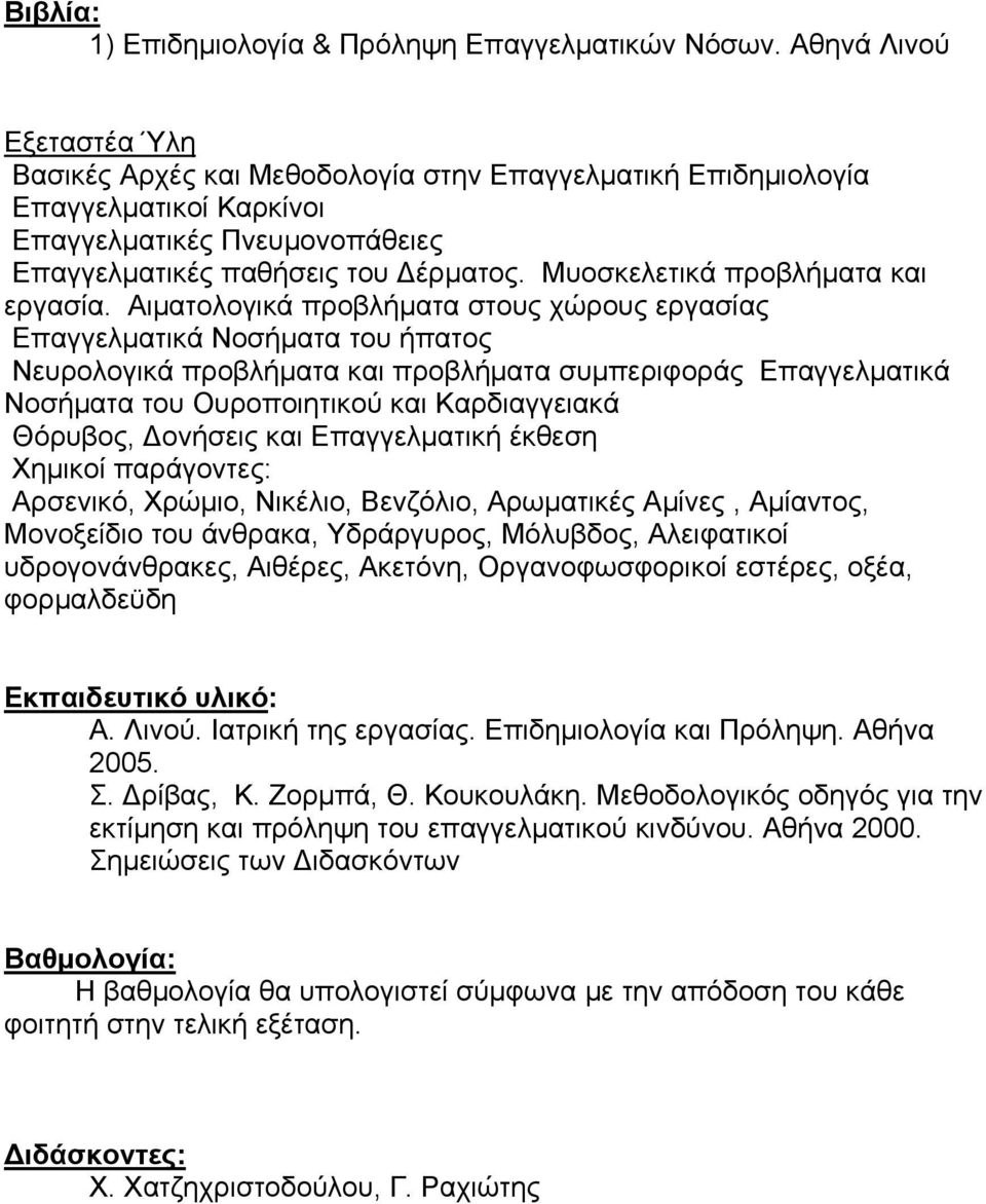 Μυοσκελετικά προβλήματα και εργασία.
