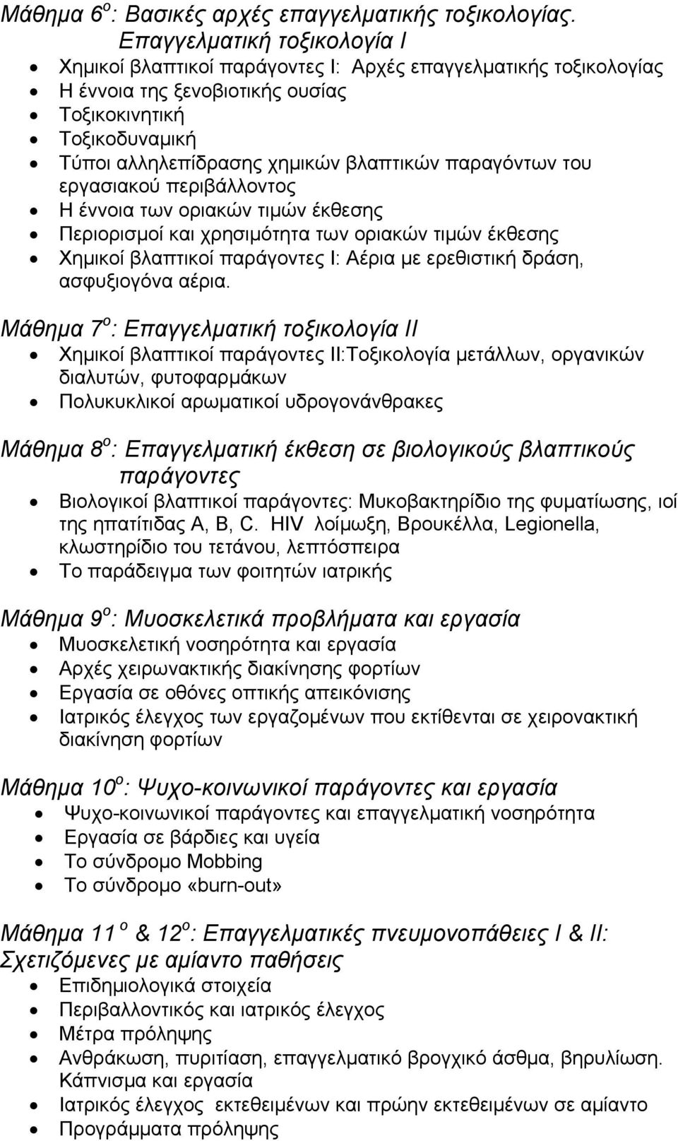 παραγόντων του εργασιακού περιβάλλοντος Η έννοια των οριακών τιμών έκθεσης Περιορισμοί και χρησιμότητα των οριακών τιμών έκθεσης Χημικοί βλαπτικοί παράγοντες Ι: Αέρια με ερεθιστική δράση, ασφυξιογόνα