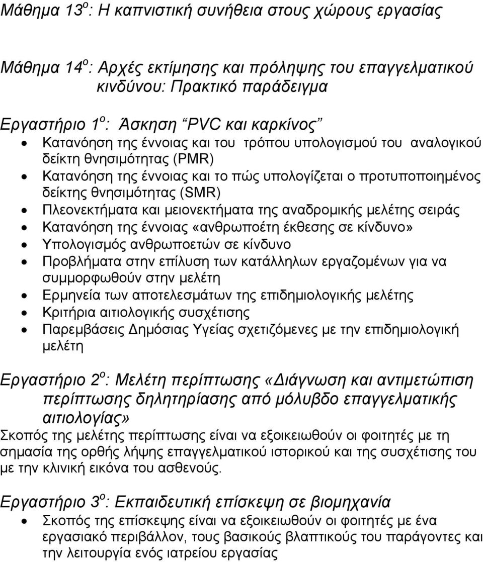 μειονεκτήματα της αναδρομικής μελέτης σειράς Κατανόηση της έννοιας «ανθρωποέτη έκθεσης σε κίνδυνο» Υπολογισμός ανθρωποετών σε κίνδυνο Προβλήματα στην επίλυση των κατάλληλων εργαζομένων για να