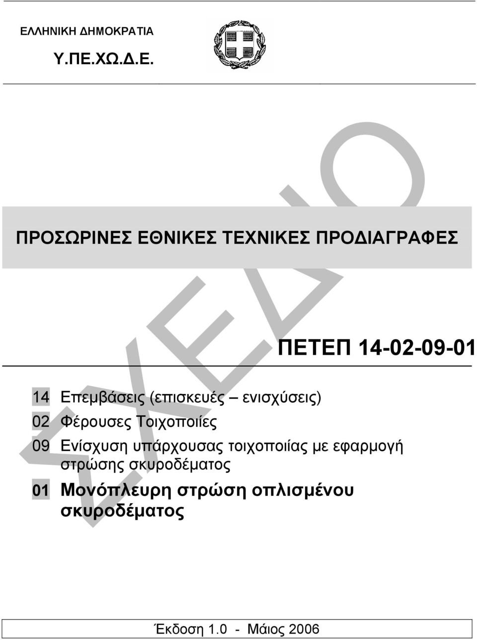 Τοιχοποιίες 09 Ενίσχυση υπάρχουσας τοιχοποιίας µε εφαρµογή στρώσης