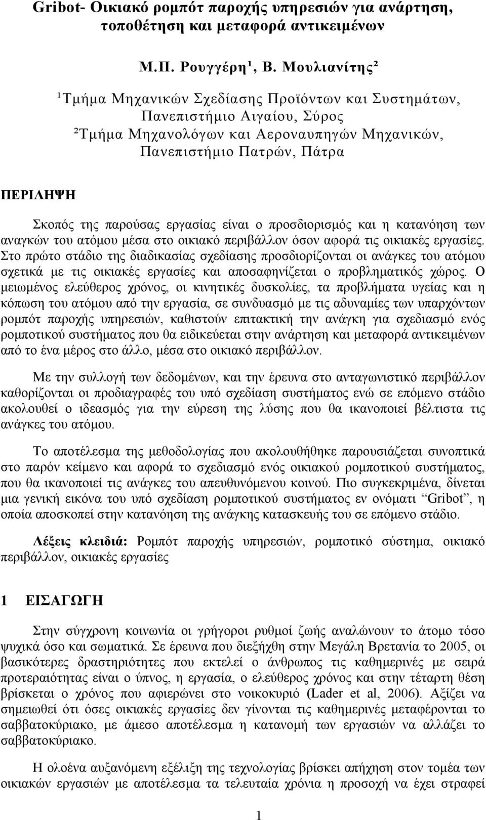 εργασίας είναι ο προσδιορισμός και η κατανόηση των αναγκών του ατόμου μέσα στο οικιακό περιβάλλον όσον αφορά τις οικιακές εργασίες.