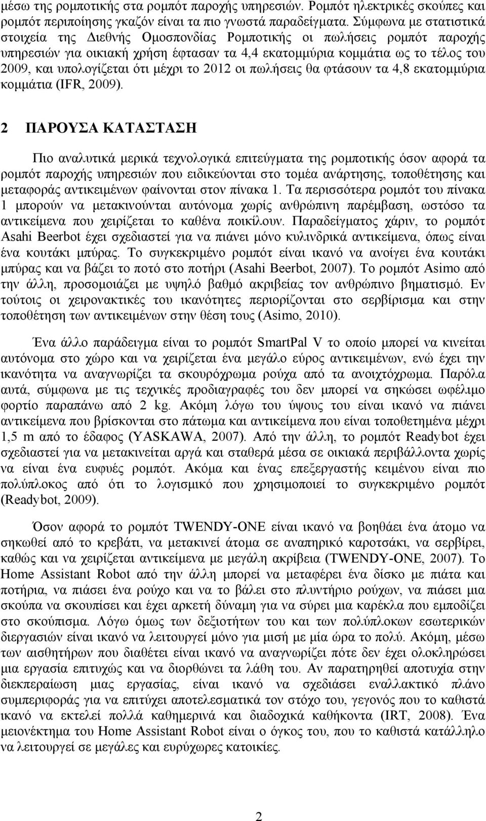 μέχρι το 2012 οι πωλήσεις θα φτάσουν τα 4,8 εκατομμύρια κομμάτια (IFR, 2009).