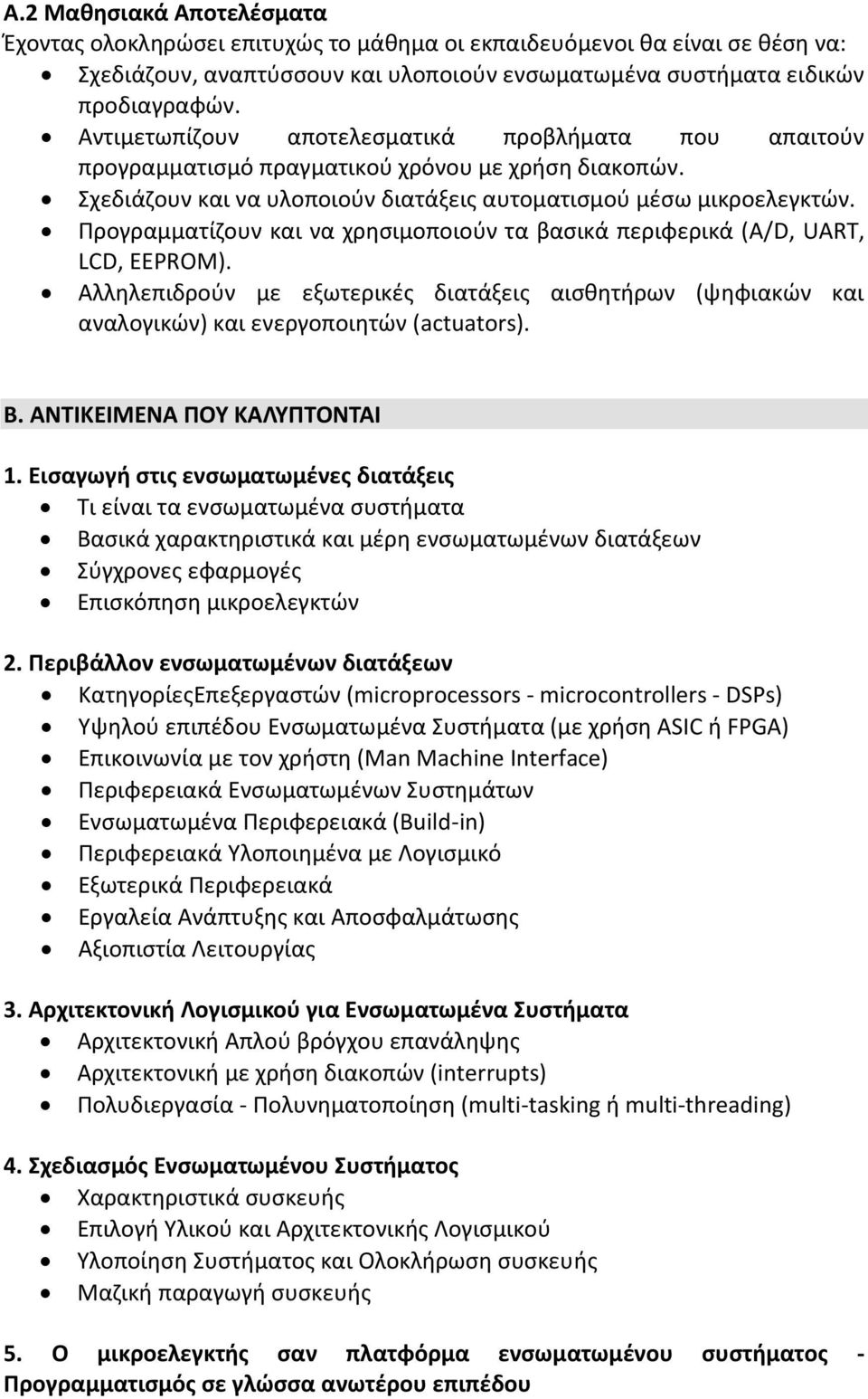 Προγραμματίζουν και να χρησιμοποιούν τα βασικά περιφερικά (A/D, UART, LCD, EEPROM). Αλληλεπιδρούν με εξωτερικές διατάξεις αισθητήρων (ψηφιακών και αναλογικών) και ενεργοποιητών (actuators). Β.