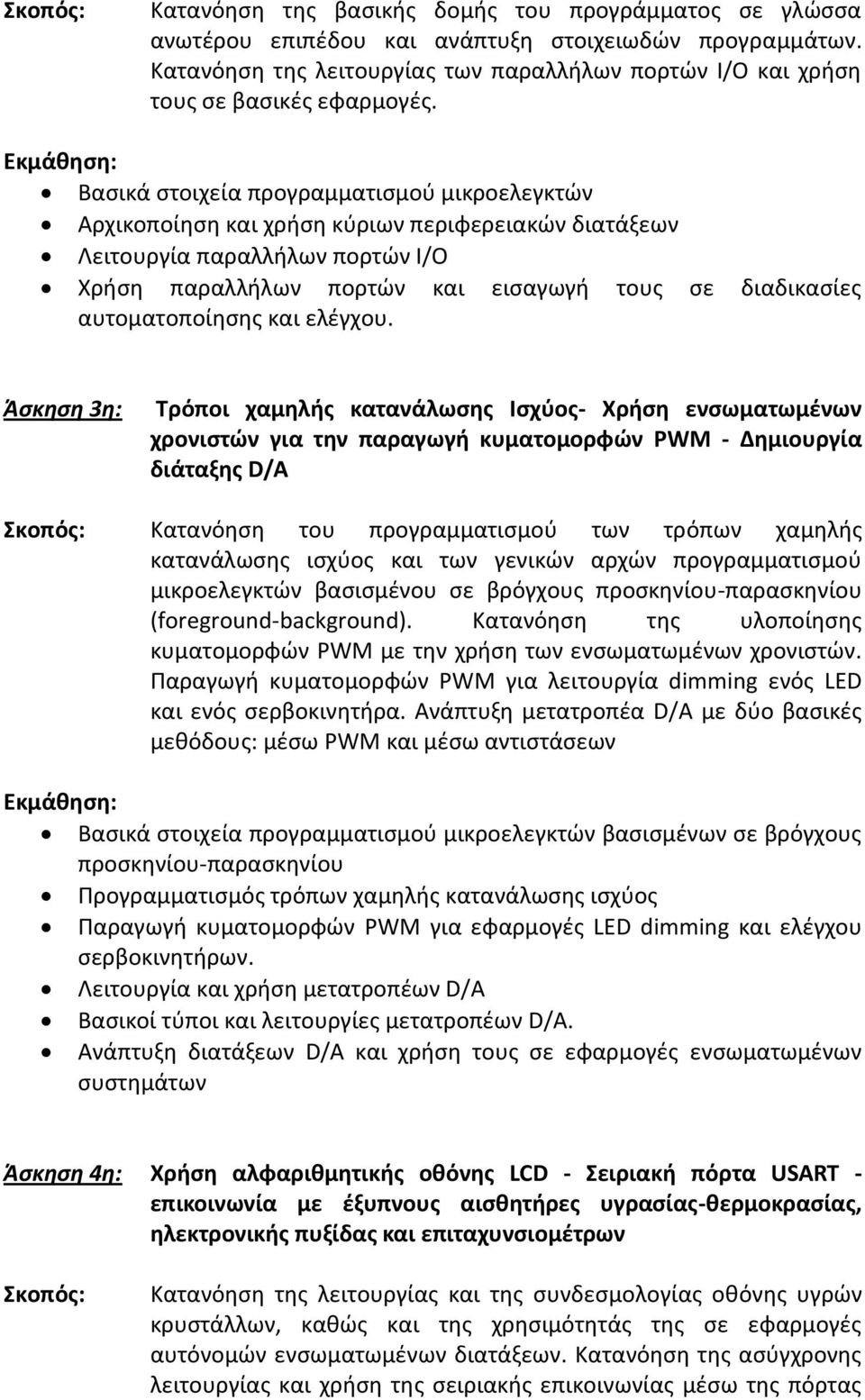 αυτοματοποίησης και ελέγχου.
