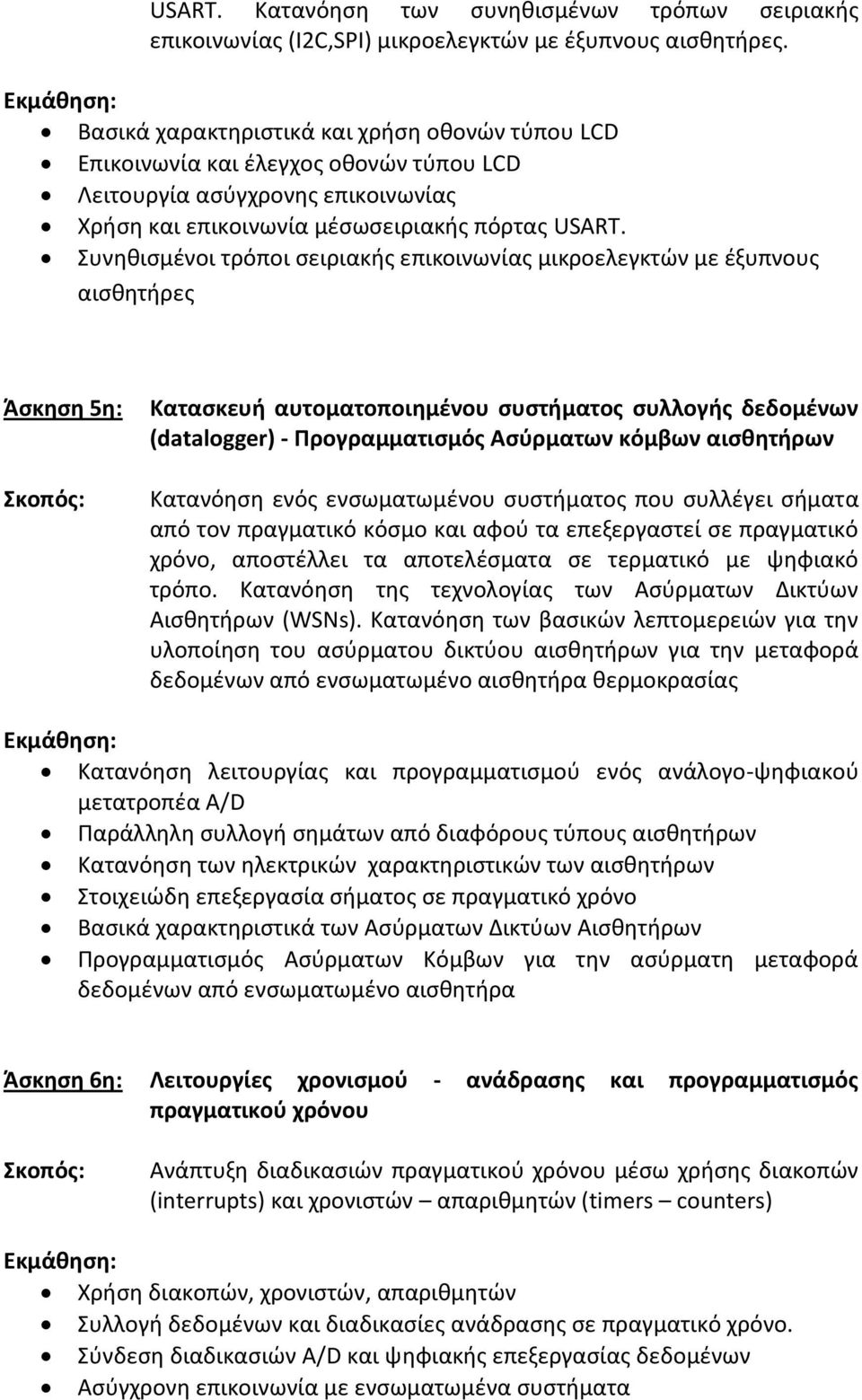 Συνηθισμένοι τρόποι σειριακής επικοινωνίας μικροελεγκτών με έξυπνους αισθητήρες Άσκηση 5η: Κατασκευή αυτοματοποιημένου συστήματος συλλογής δεδομένων (datalogger) - Προγραμματισμός Ασύρματων κόμβων