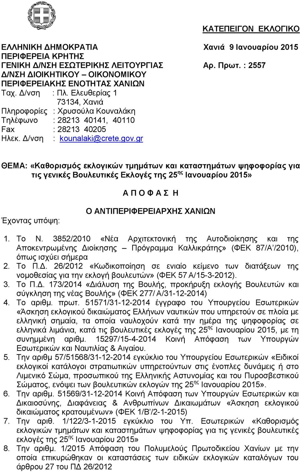 gr ΘΕΜΑ: «Καθορισμός εκλογικών τμημάτων και καταστημάτων ψηφοφορίας για τις γενικές Βουλευτικές Εκλογές της 25 ης Ιανουαρίου 2015» Α Π Ο Φ Α Σ Η Έχοντας υπόψη: Ο ΑΝΤΙΠΕΡΙΦΕΡΕΙΑΡΧΗΣ 1. Το Ν.