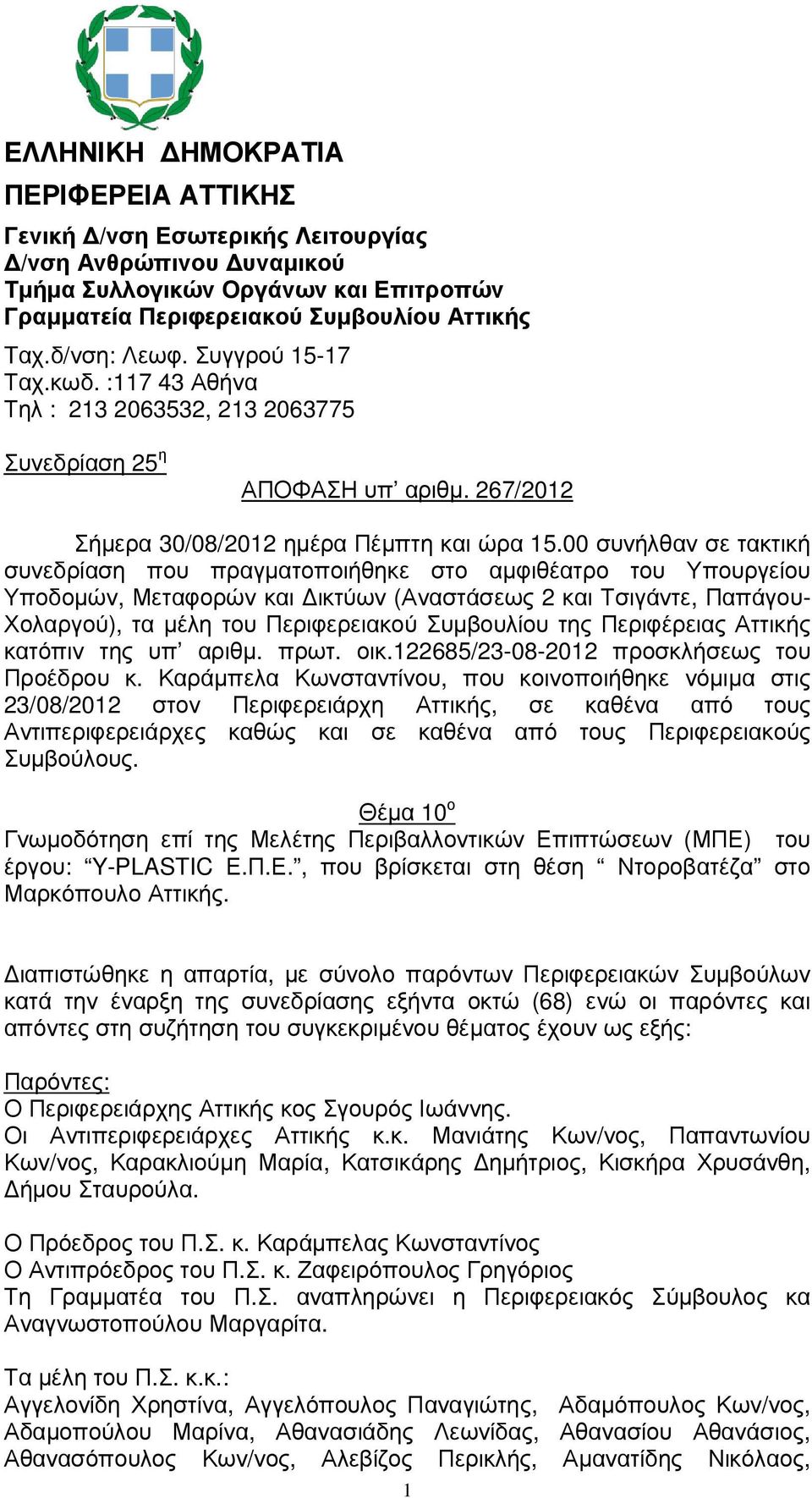 00 συνήλθαν σε τακτική συνεδρίαση που πραγµατοποιήθηκε στο αµφιθέατρο του Υπουργείου Υποδοµών, Μεταφορών και ικτύων (Αναστάσεως 2 και Τσιγάντε, Παπάγου- Χολαργού), τα µέλη του Περιφερειακού