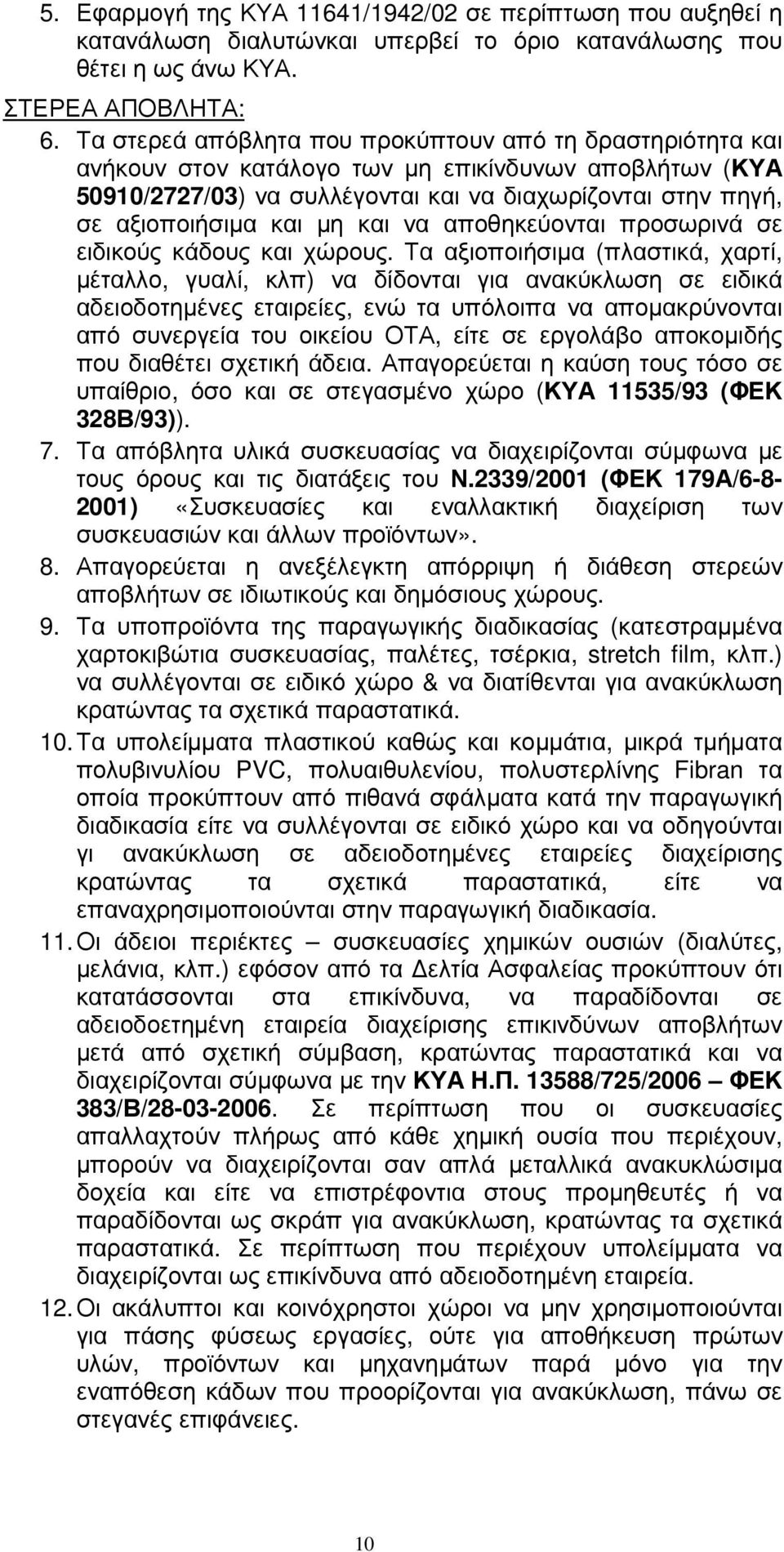 και να αποθηκεύονται προσωρινά σε ειδικούς κάδους και χώρους.