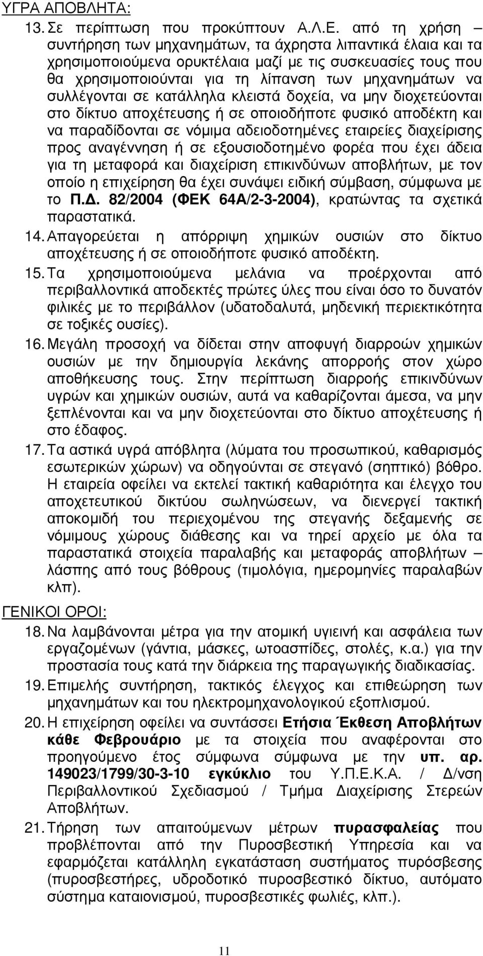 συλλέγονται σε κατάλληλα κλειστά δοχεία, να µην διοχετεύονται στο δίκτυο αποχέτευσης ή σε οποιοδήποτε φυσικό αποδέκτη και να παραδίδονται σε νόµιµα αδειοδοτηµένες εταιρείες διαχείρισης προς